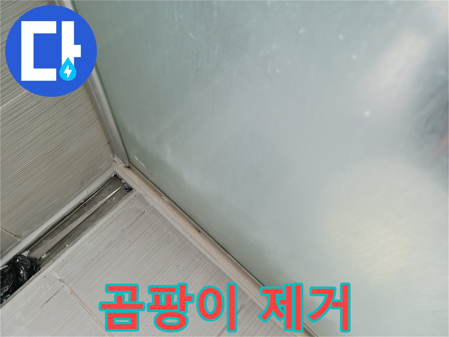 샤워부스 누수 - 곰팡이 제거 - 깨끗한 욕실