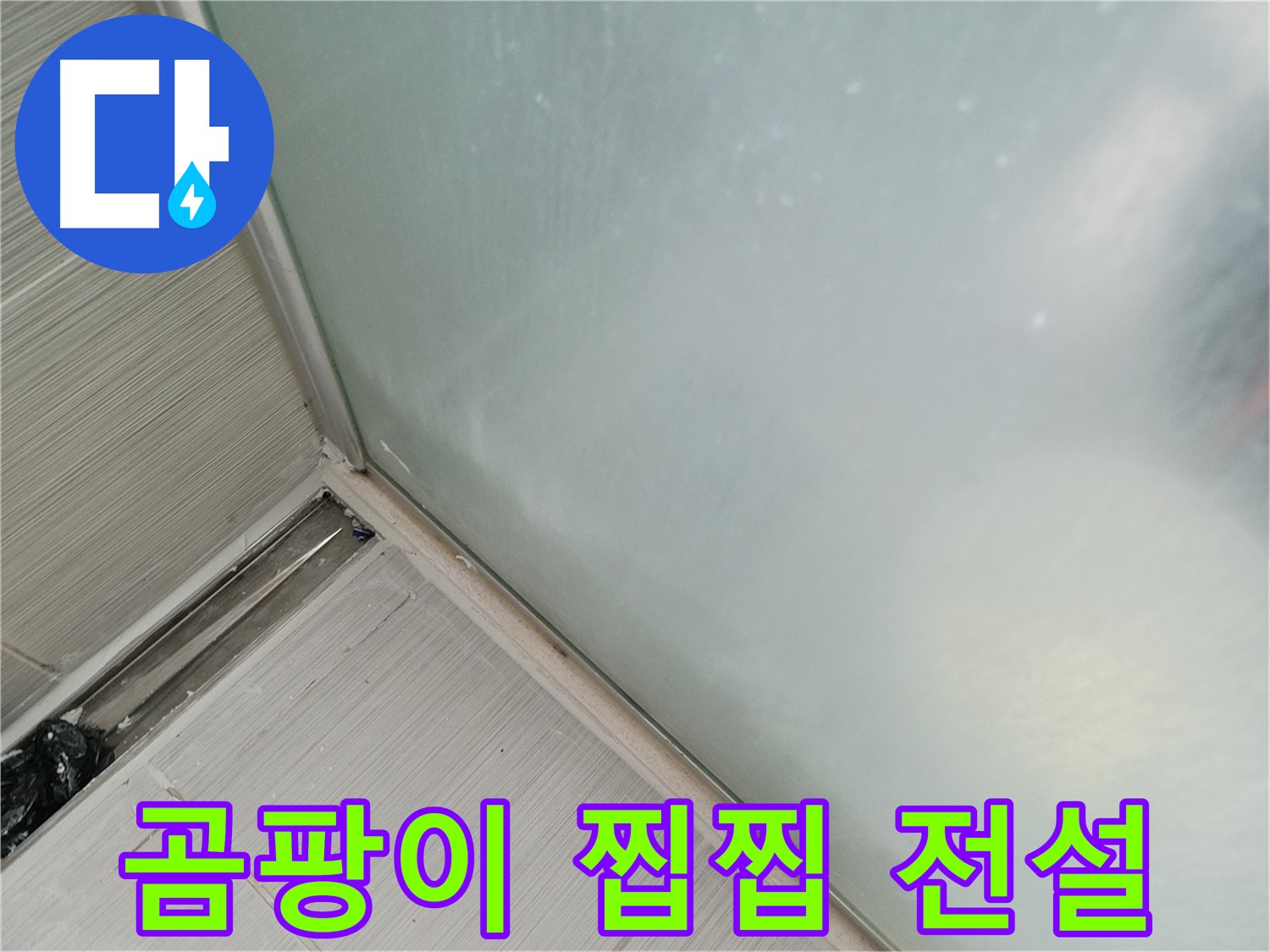 샤워부스 누수 - 곰팡이 - 찝찝 - 전설