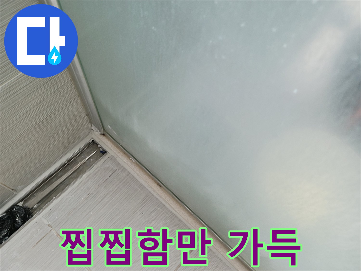 샤워부스 누수 - 곰팡이 - 찝찝함