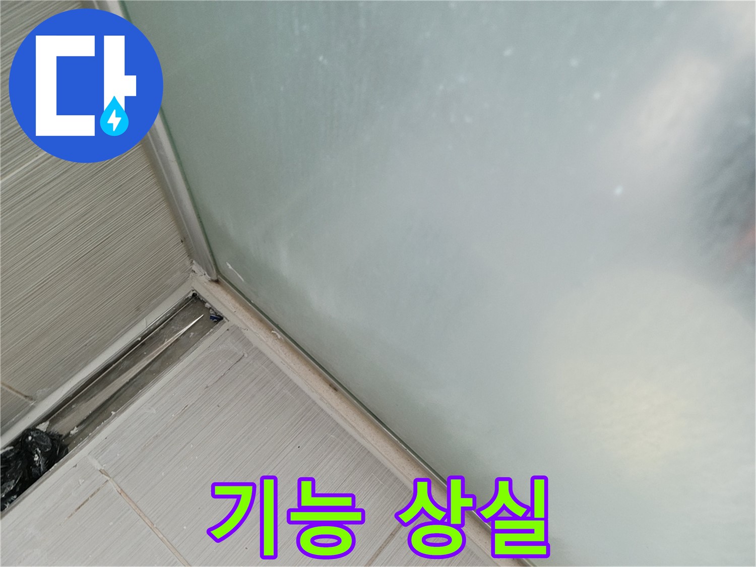 샤워부스 누수 - 낡은 실리콘 - 기능 상실