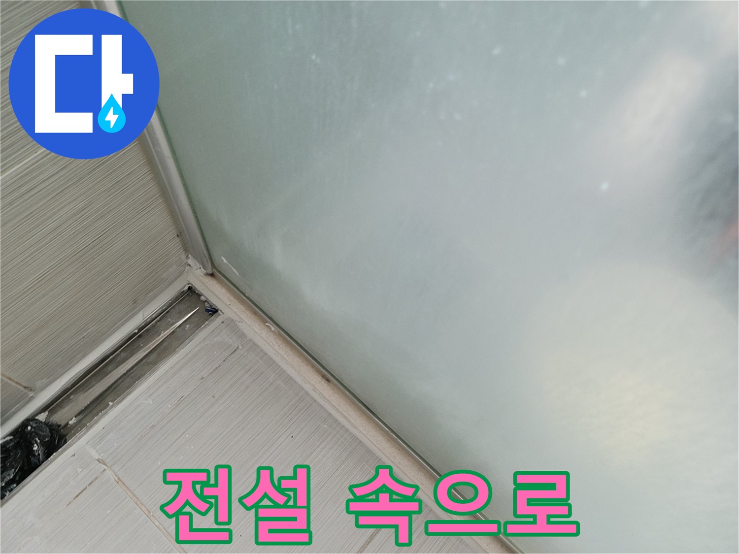 샤워부스 누수 - 낡은 실리콘 - 전설