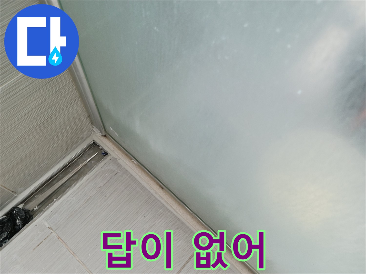 샤워부스 누수 - 답이 없어 - 물때 곰팡이