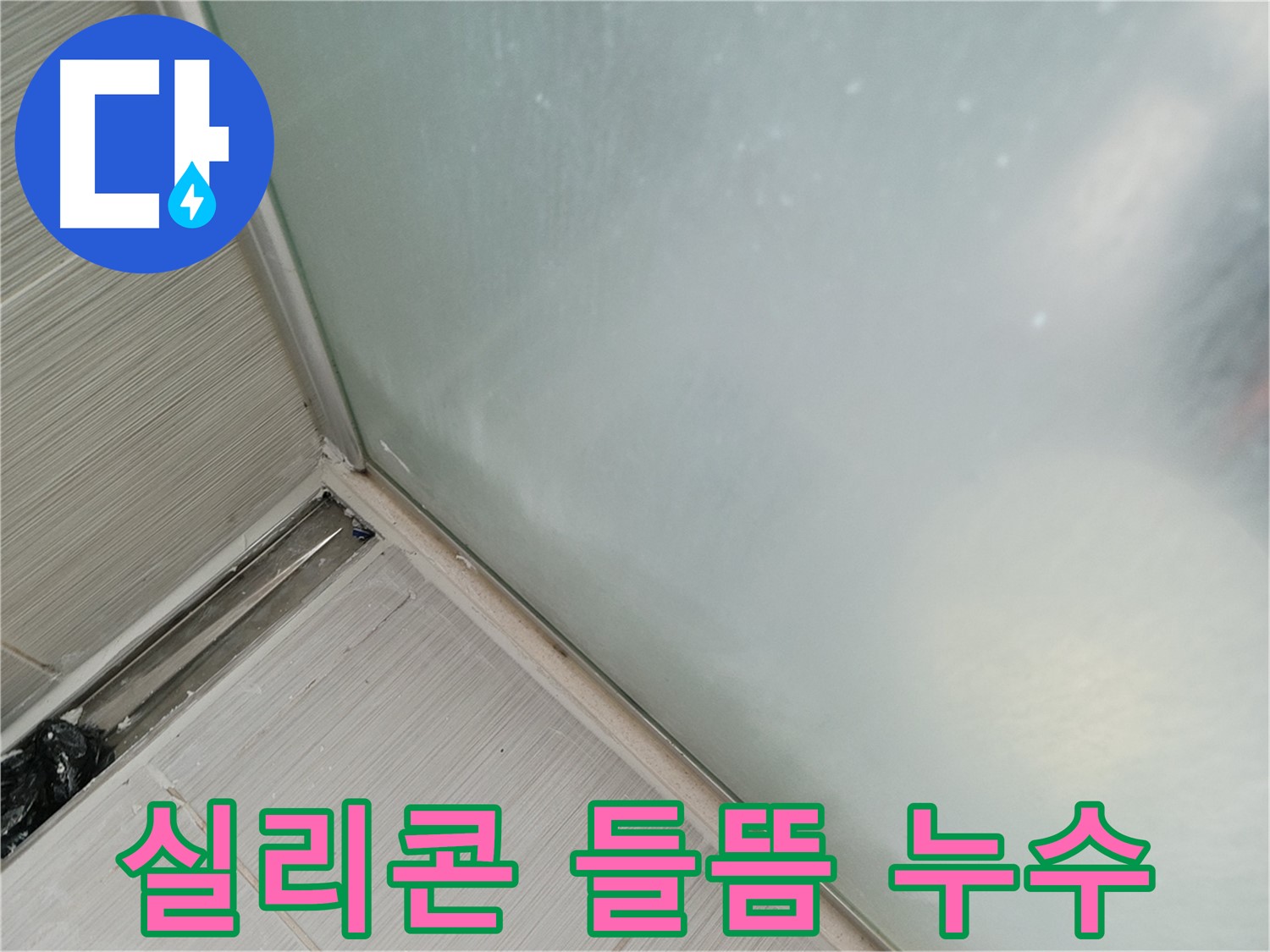샤워부스 누수 - 실리콘 들뜸 - 습기 곰팡이