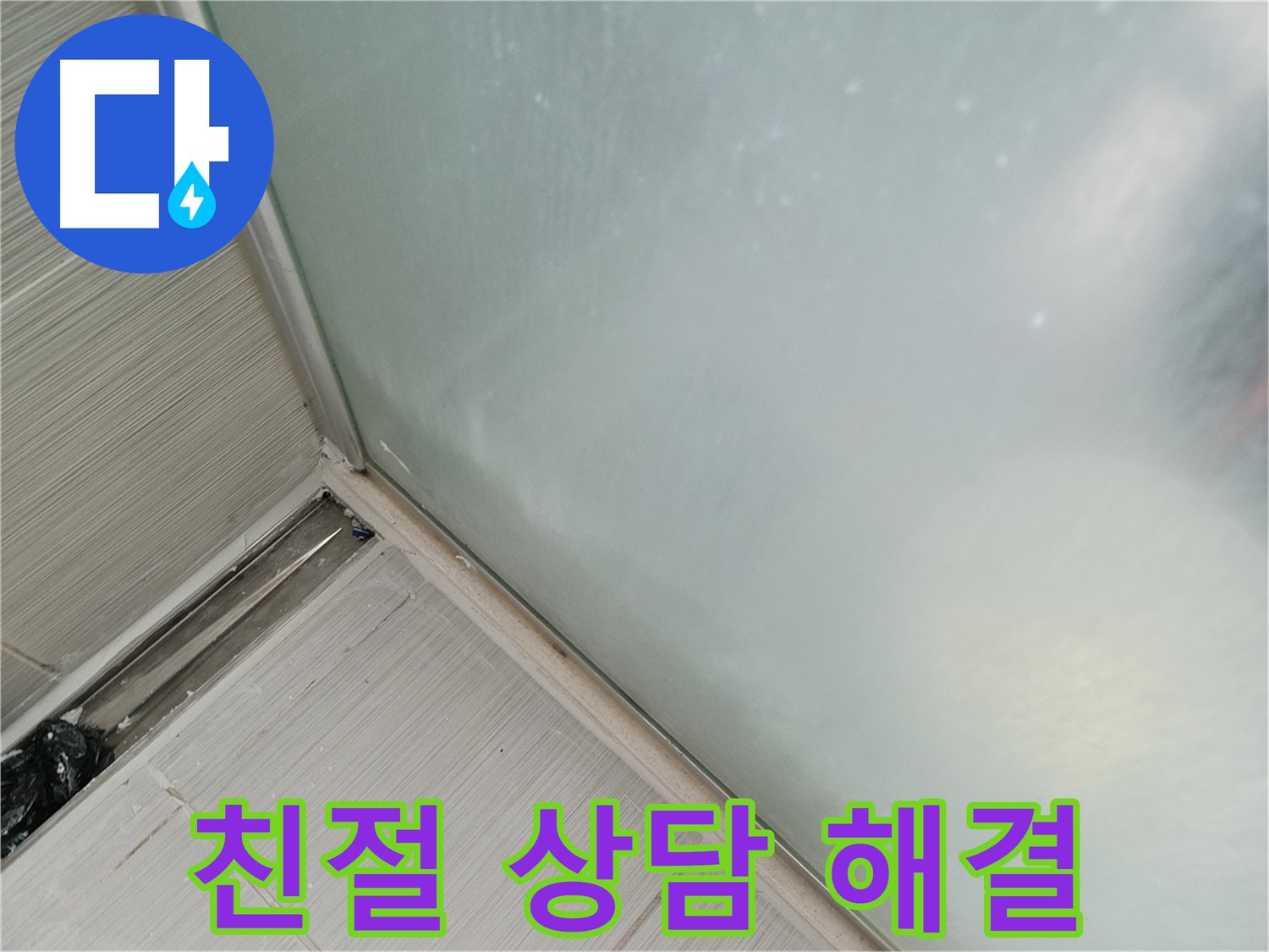 샤워부스 누수 - 친절한 상담 - 궁금증 해결 가능