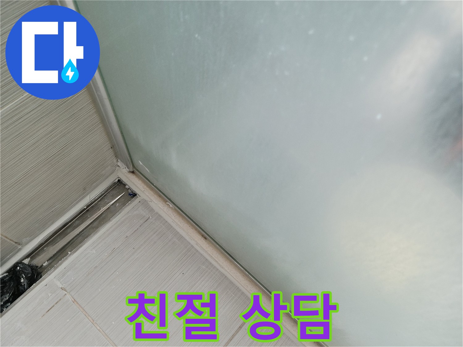 샤워부스 누수 - 친절한 상담 - 속 시원한 해결