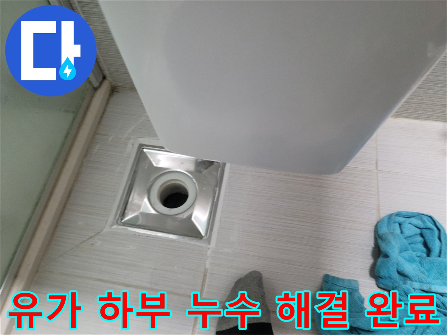 샤워부스 유가 누수 - 하부 배관 연결 부위 누수 문제 해결 완료