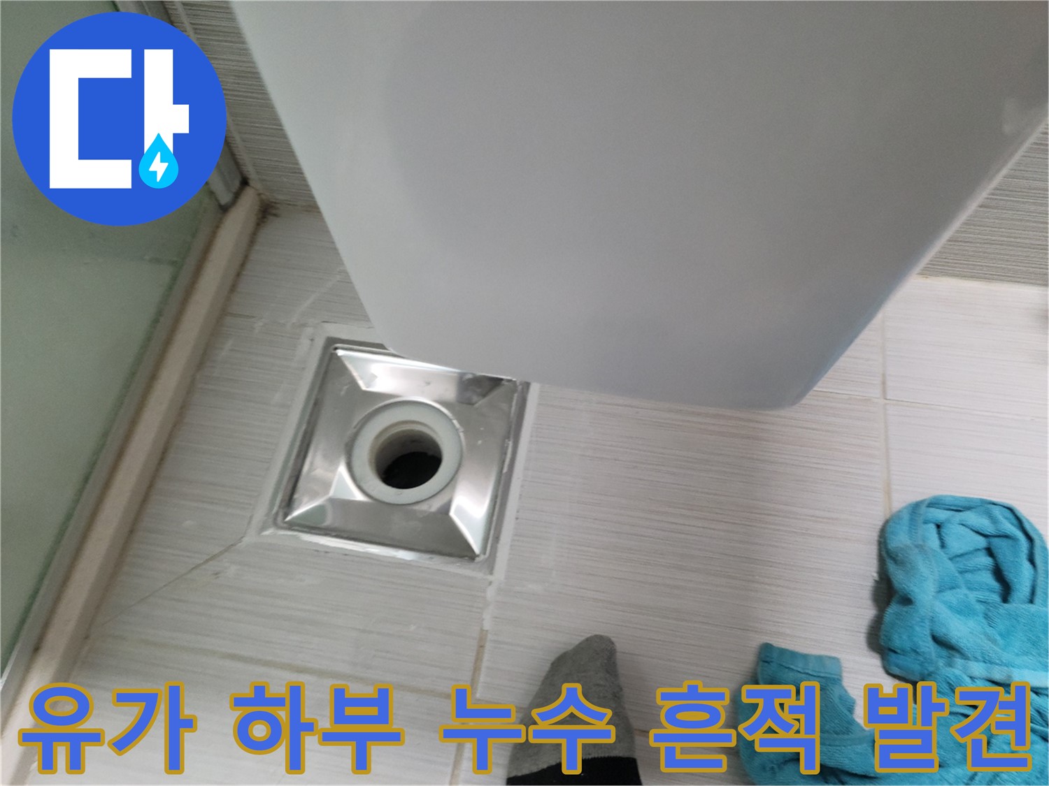 샤워부스 유가 하부 배관 연결 부위 누수 흔적 발견 - 정밀 점검 필요
