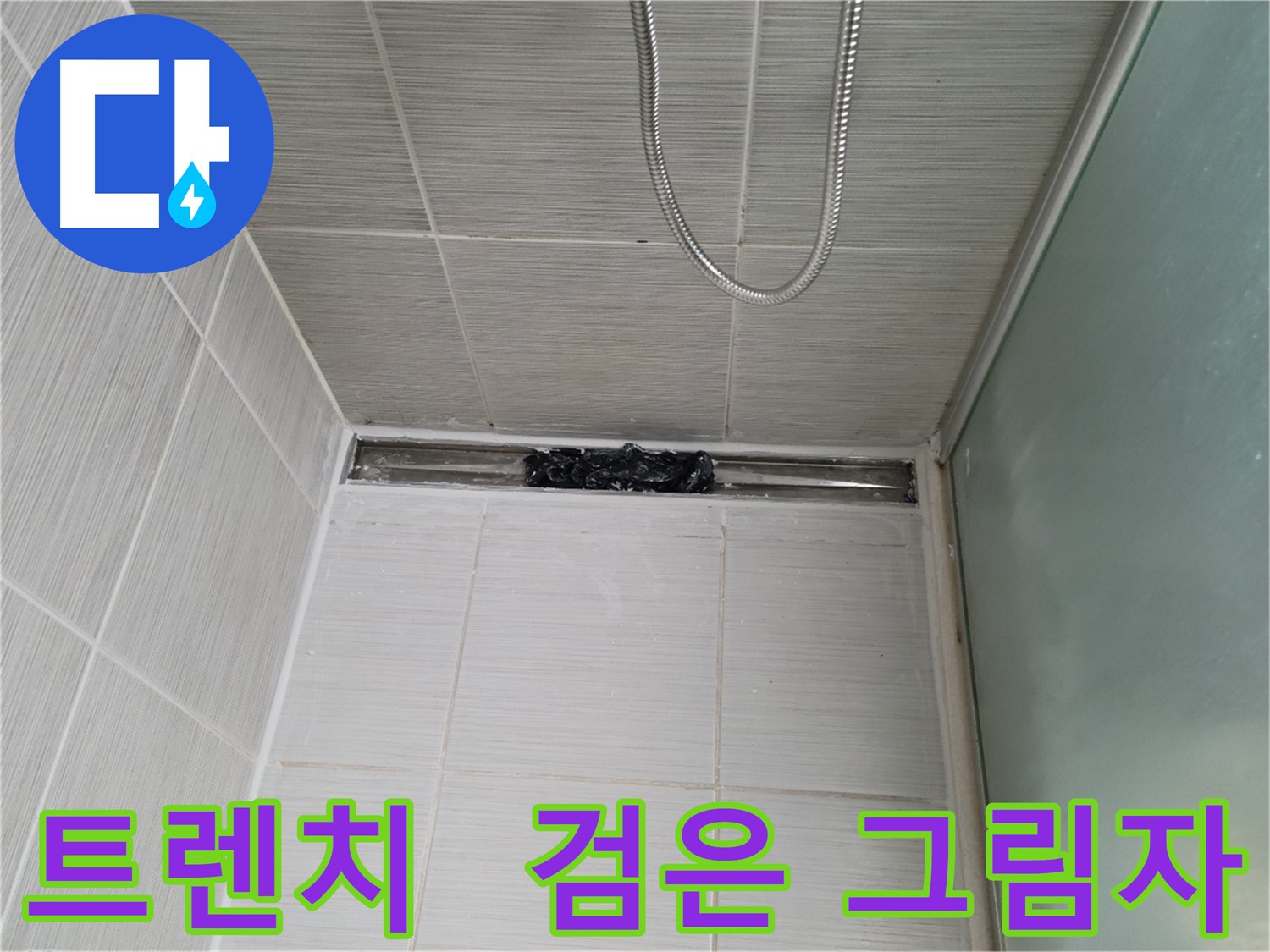 샤워부스 트렌치 - 검은 그림자 습격 - 미스터리!