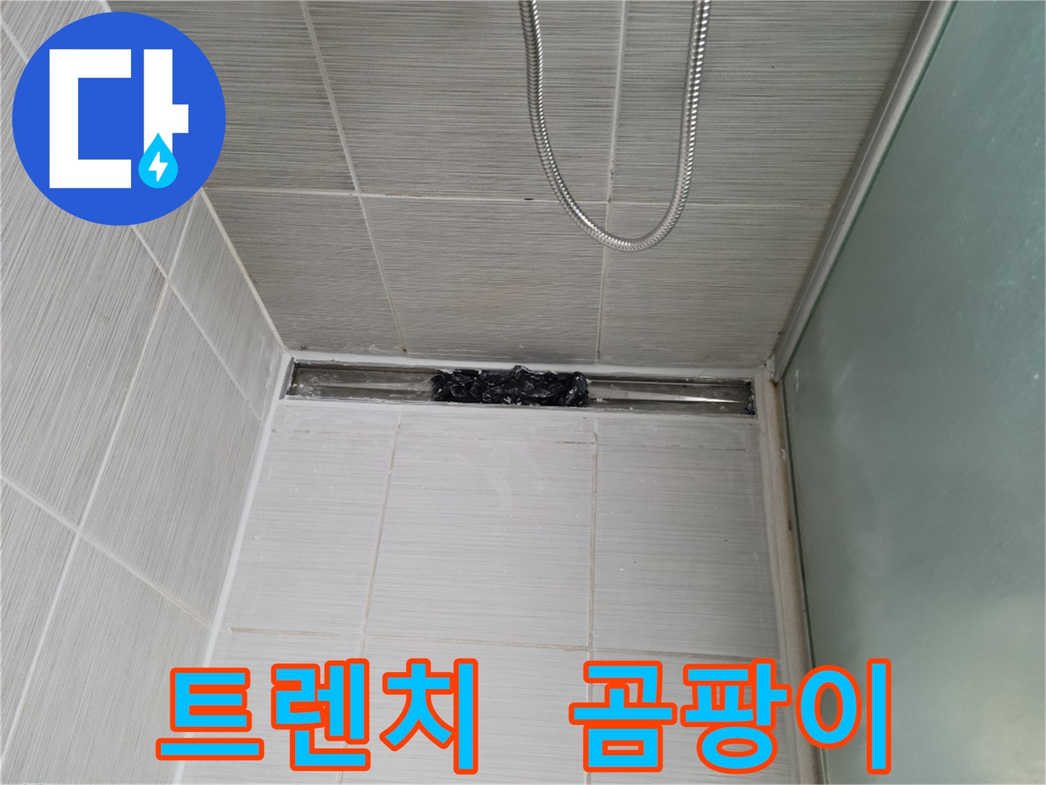 샤워부스 트렌치 - 곰팡이, 몬스터처럼 나타났다?!