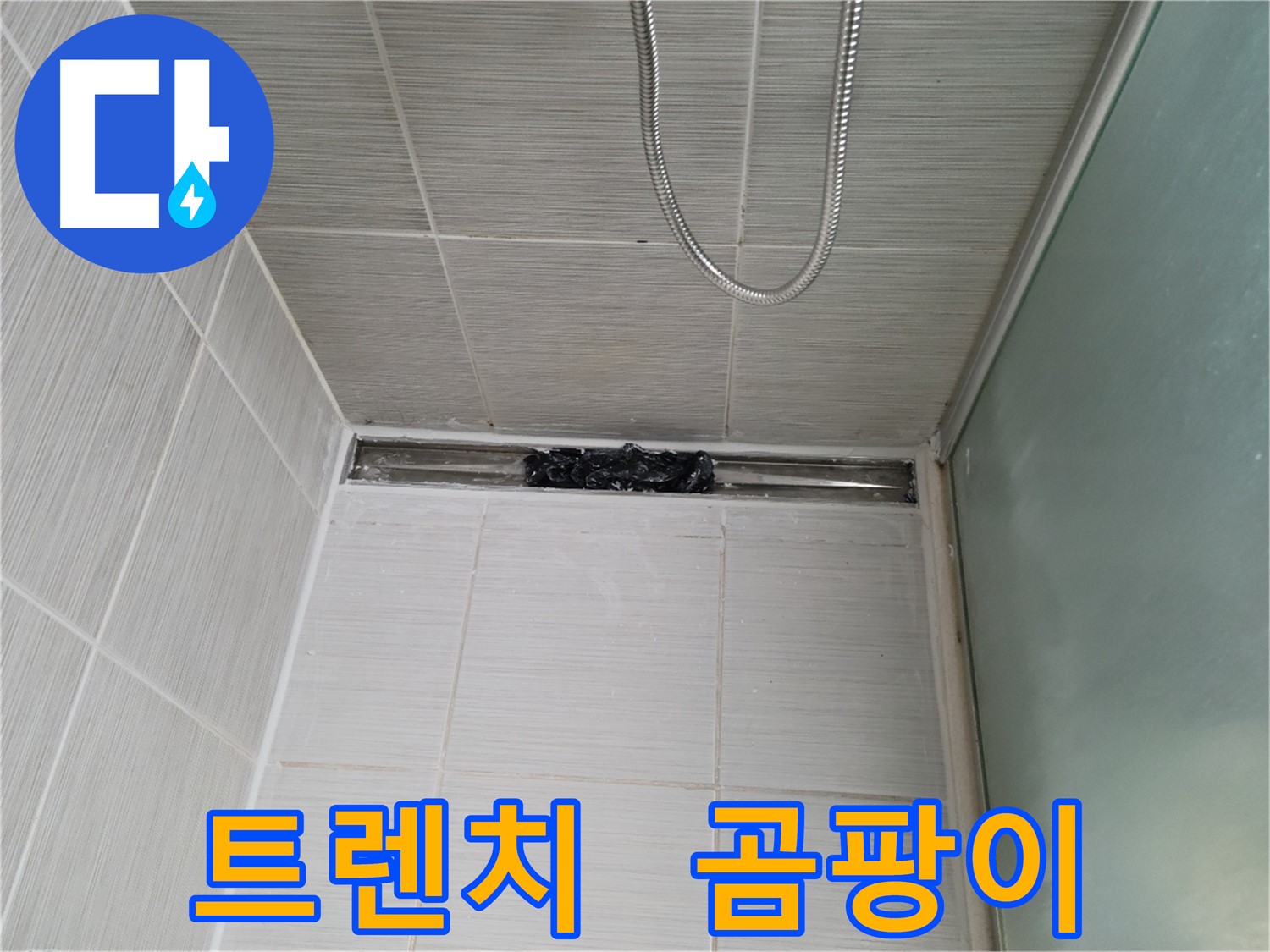 샤워부스 트렌치 - 곰팡이 폭탄 투하!