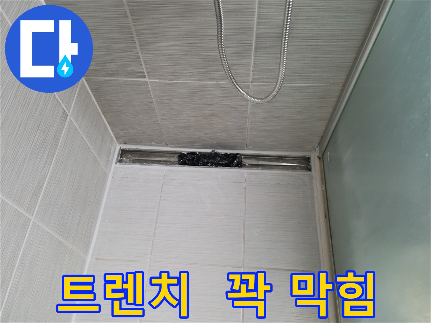 샤워부스 트렌치 - 꽉 막힌 배수구 - 물이 넘치기 직전