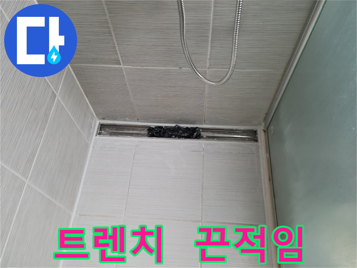 샤워부스 트렌치 - 끈적이가 소굴처럼 득실거린다?!