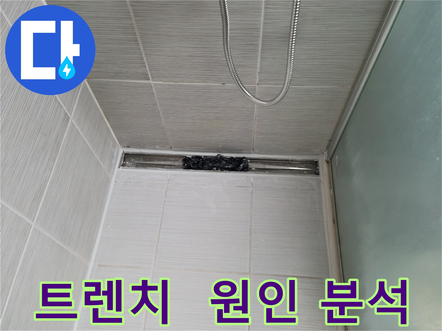 샤워부스 트렌치 - 누수 원인, 숨겨진 문제 덩어리 발견?!