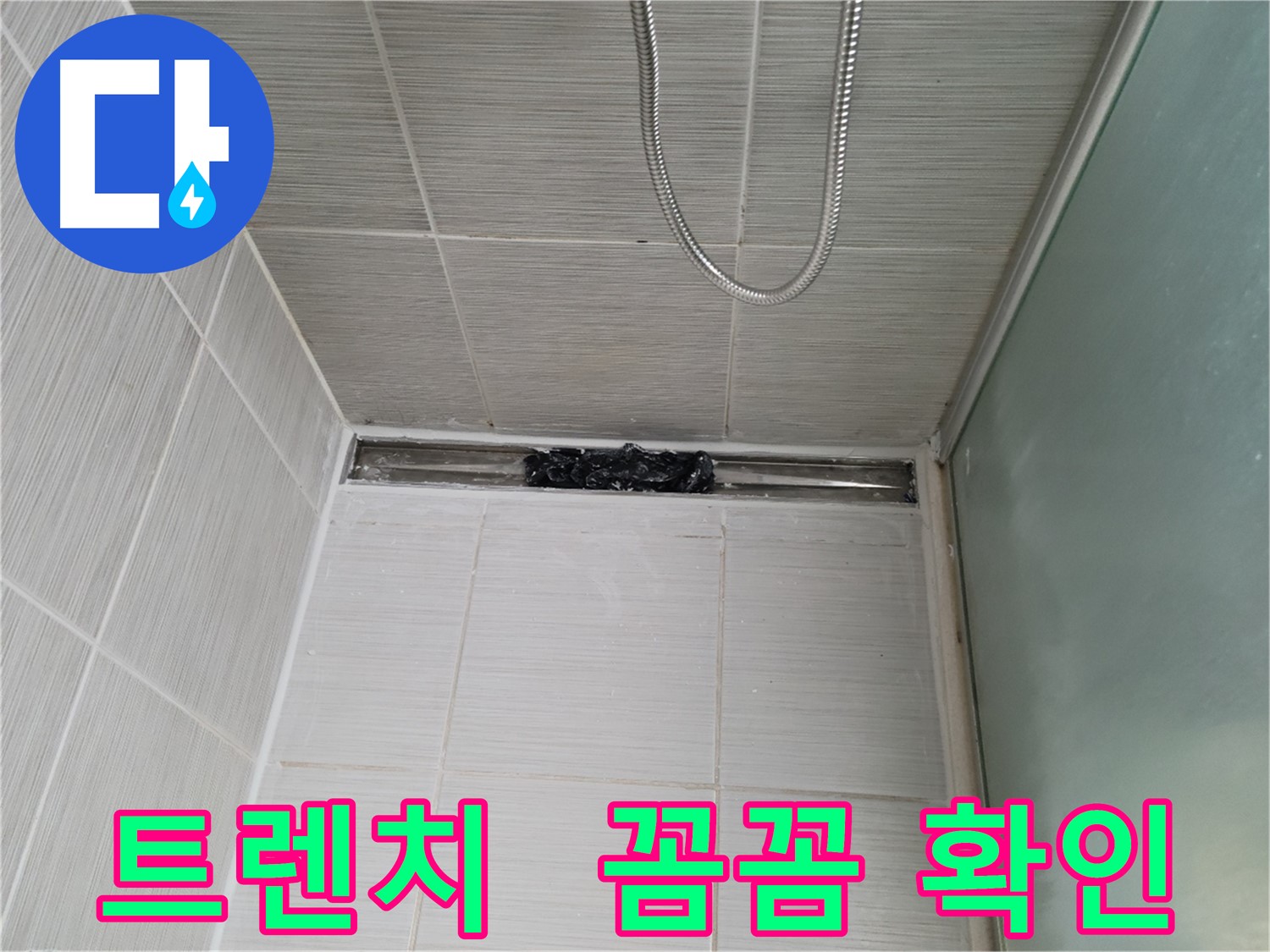 샤워부스 트렌치 - 누수 점검 중, 꼼꼼하게 스캔!