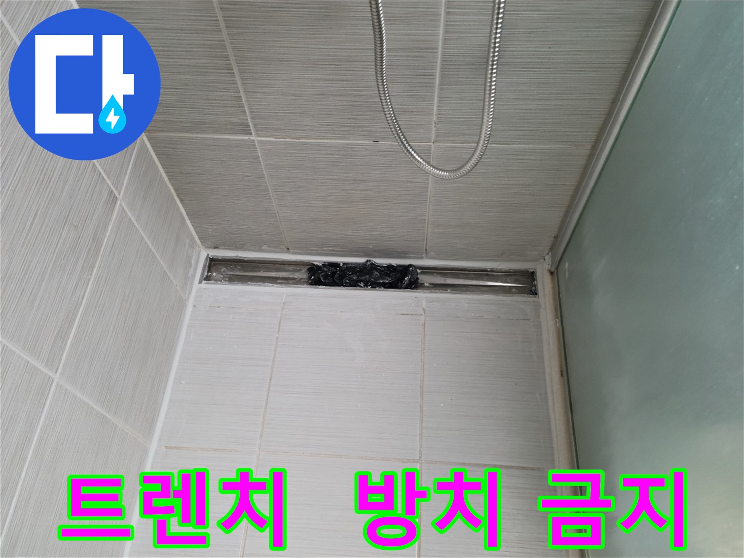 샤워부스 트렌치 - 막힘, 분노 게이지 상승!