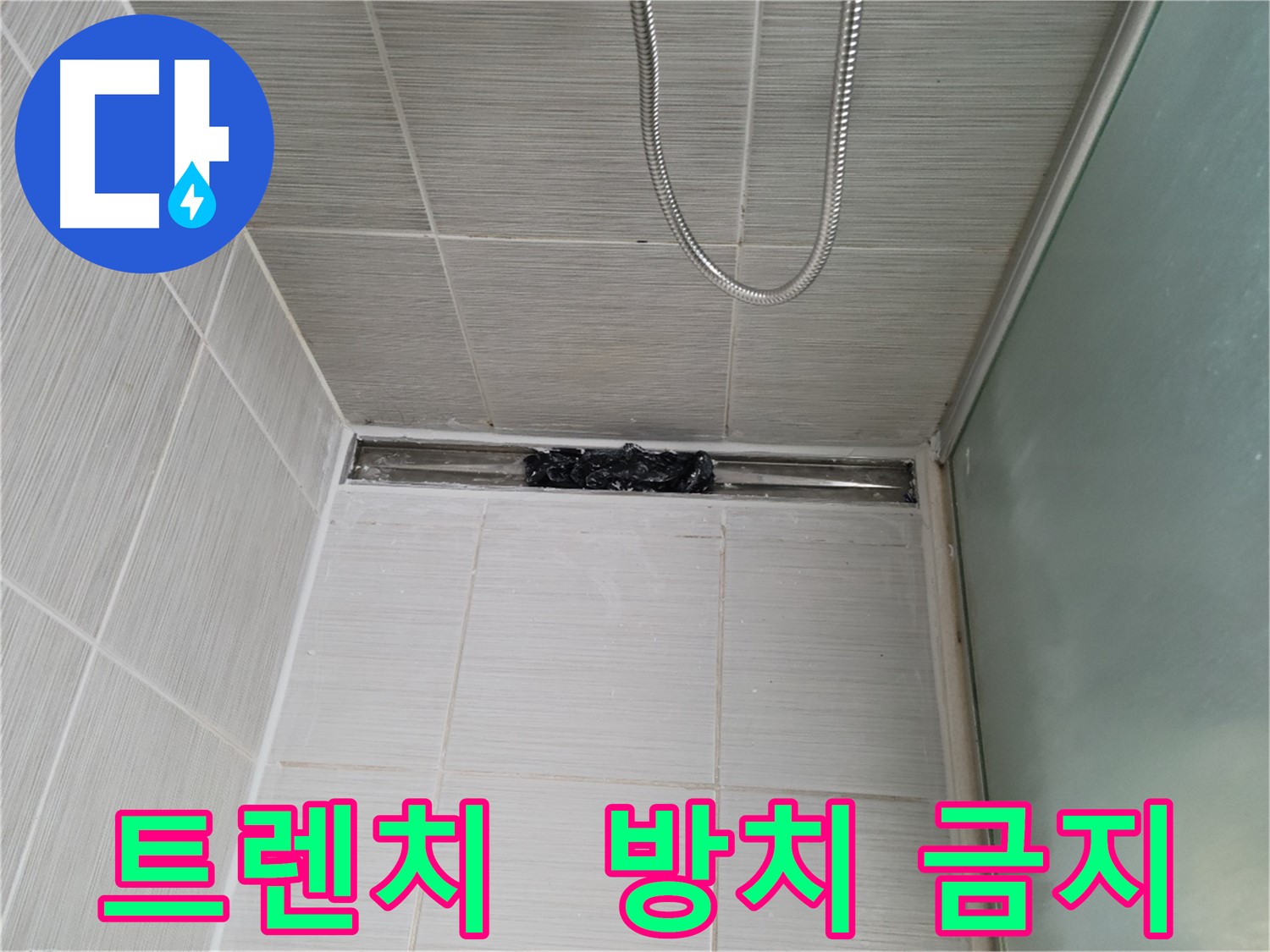샤워부스 트렌치 - 막힘, 짜증 게이지 상승?!