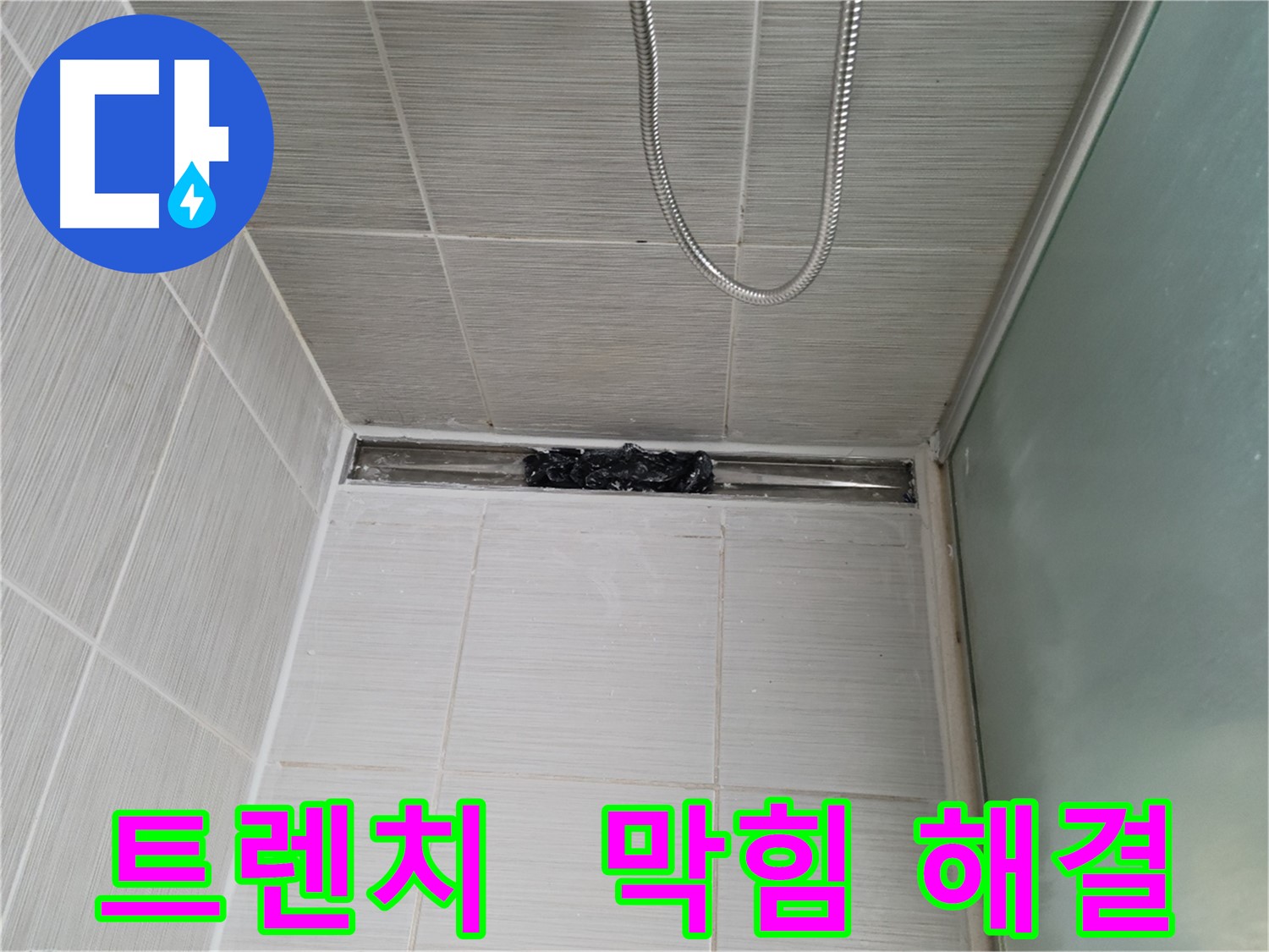 샤워부스 트렌치 - 막힘, 침수 경보 발령!