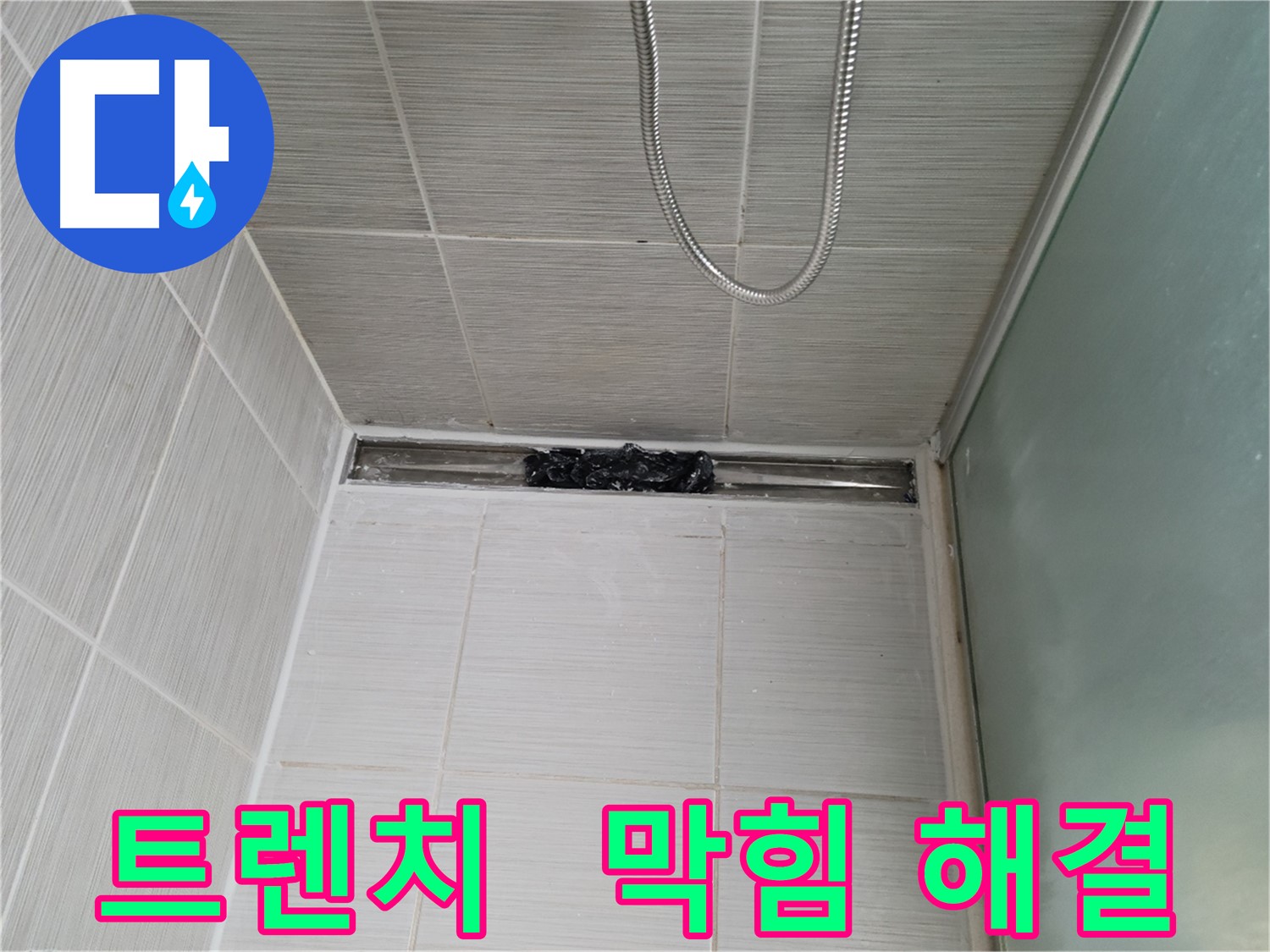 샤워부스 트렌치 - 막힘 해결, 청량한 샤워!