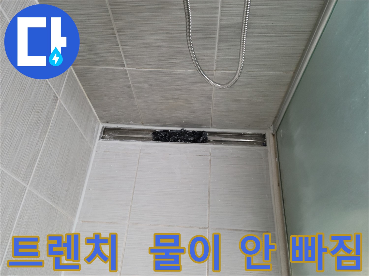 샤워부스 트렌치 - 물이 찰랑찰랑 ㅠㅠ