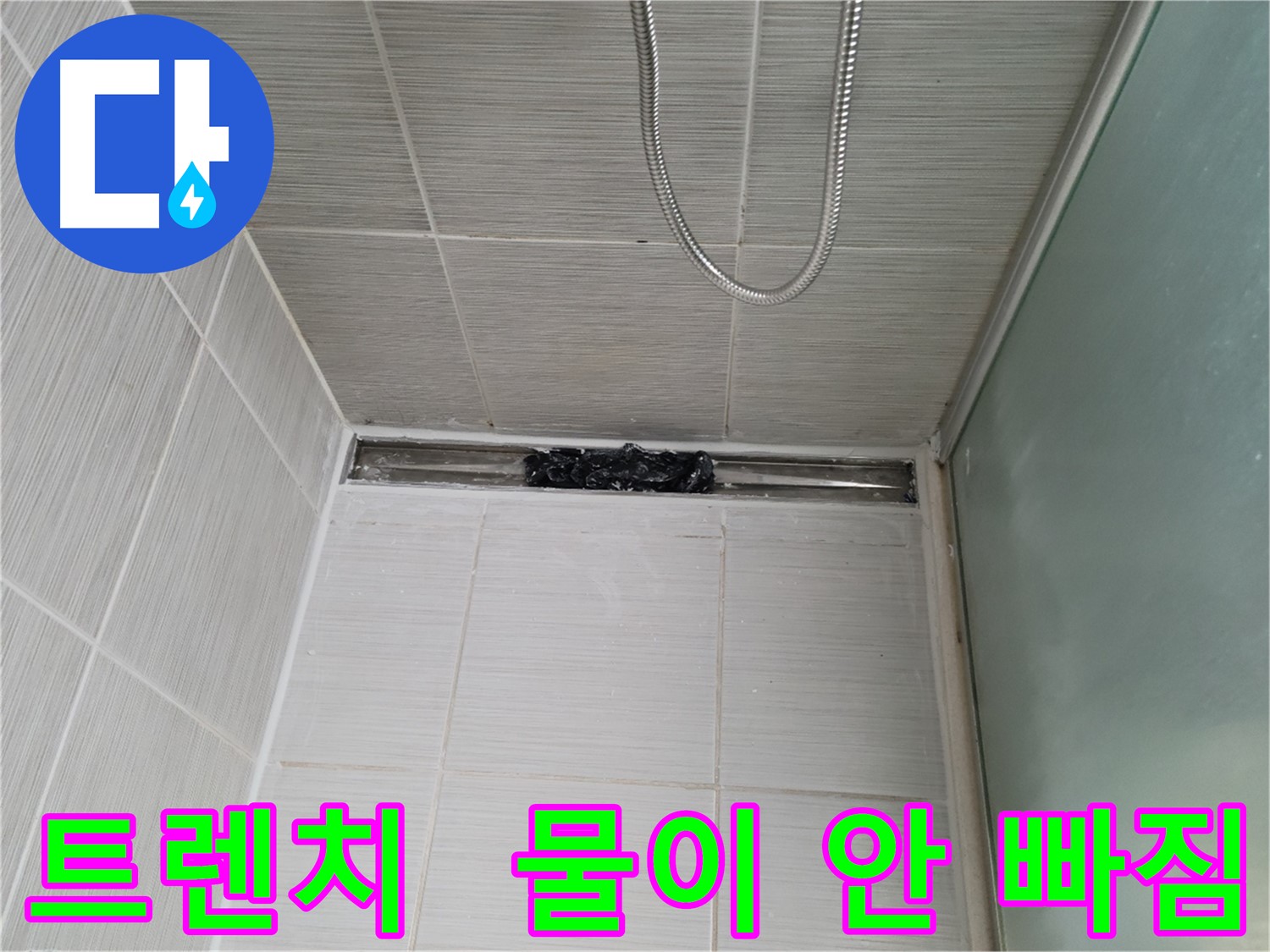 샤워부스 트렌치 - 물이 찰랑찰랑, 큰일!