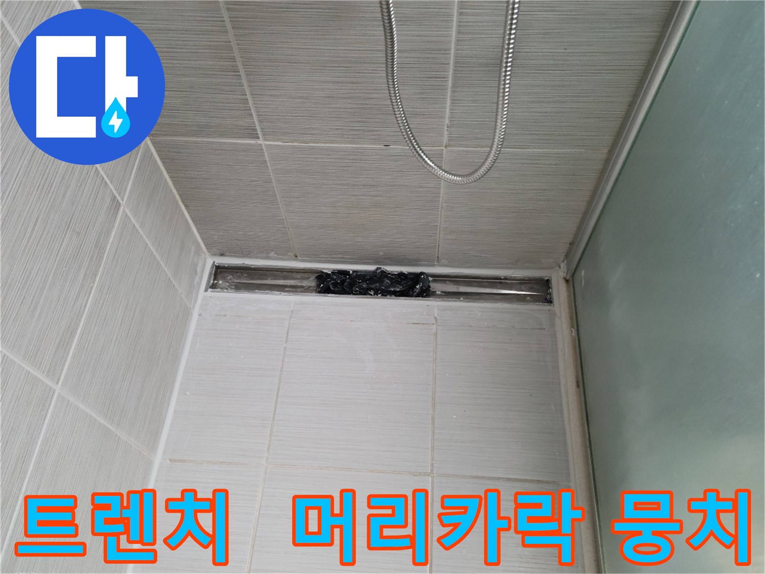 샤워부스 트렌치 - 으악! 검은 머리카락 뭉치가 한가득!