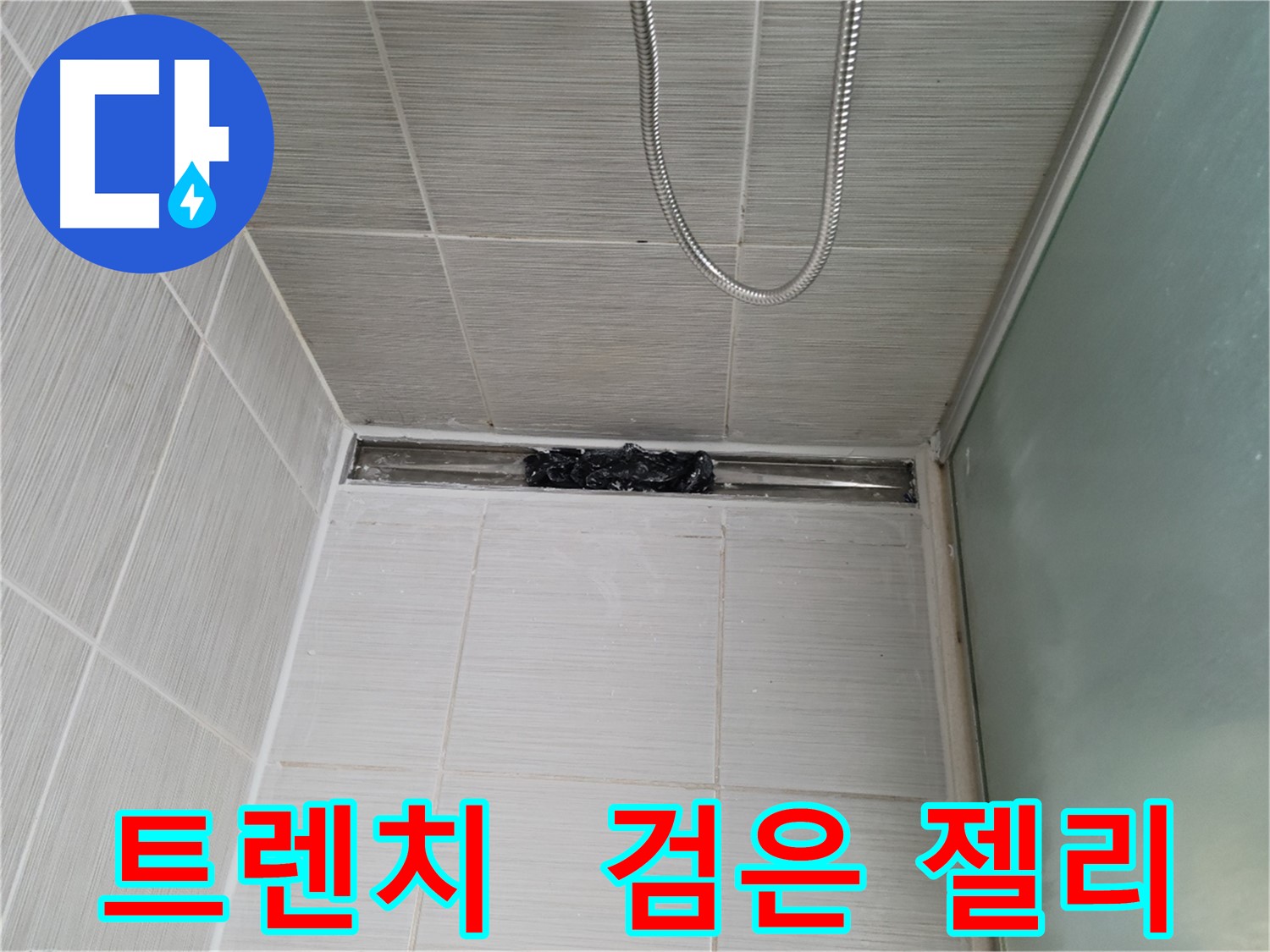 샤워부스 트렌치 - 으악! 검은 젤리가 꿈틀거려!