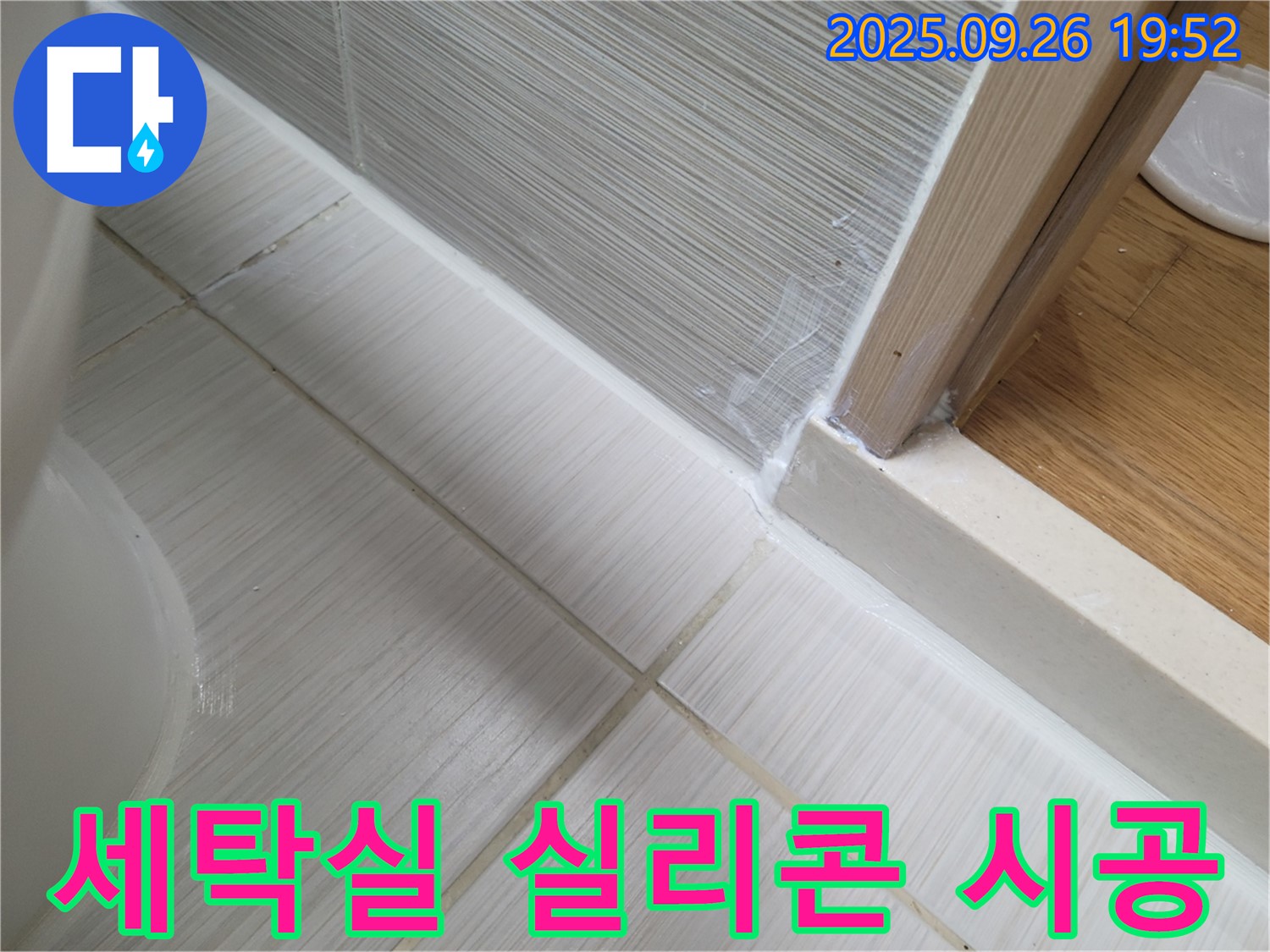 세탁실 실리콘 꼼꼼 시공으로 누수 해결 - 세탁기 주변 틈새를 완벽하게 막아줍니다.