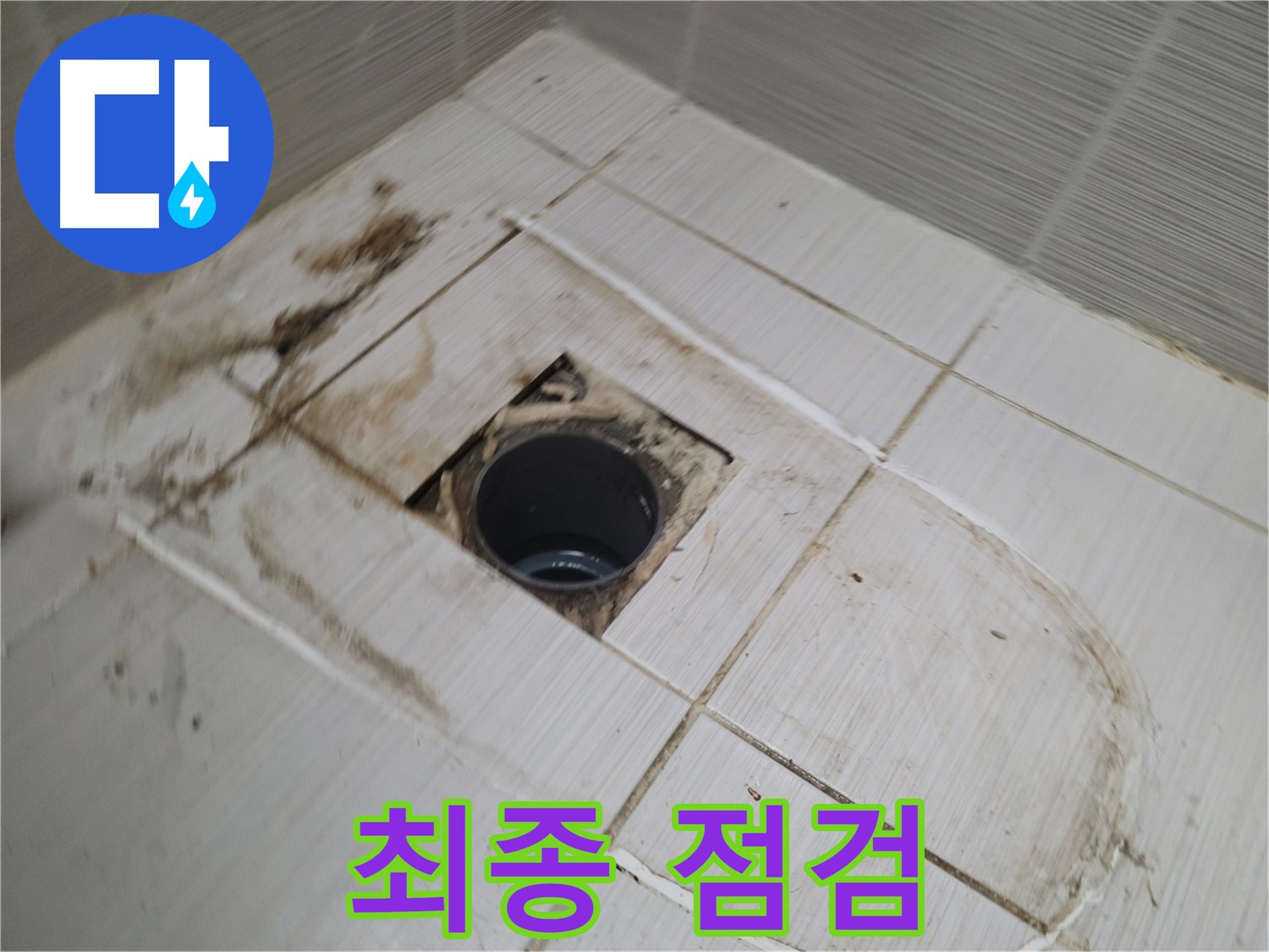 시공 완료 후 - 최종 점검 및 고객 확인