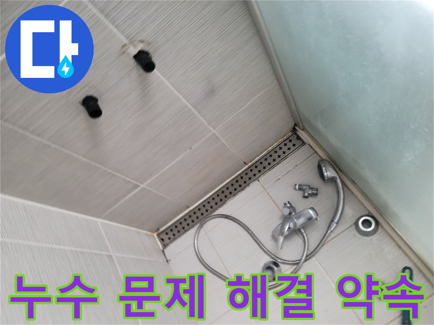 신창비바패밀리 샤워기 누수 문제 완벽 해결 약속 - 믿고 맡겨주세요