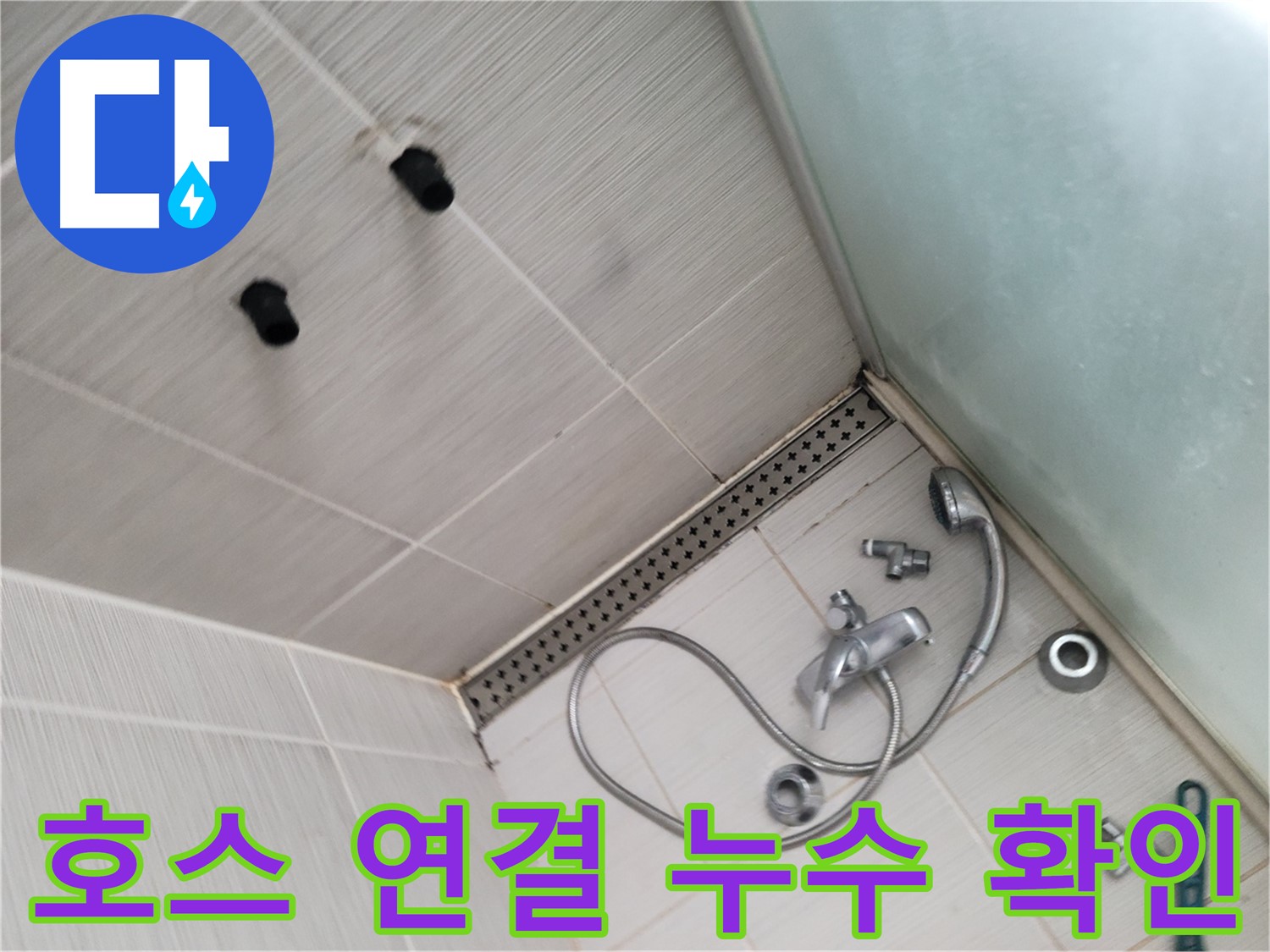 신창비바패밀리 샤워기 호스 연결 부위 누수 확인 - 작은 물방울도 놓치지 않아