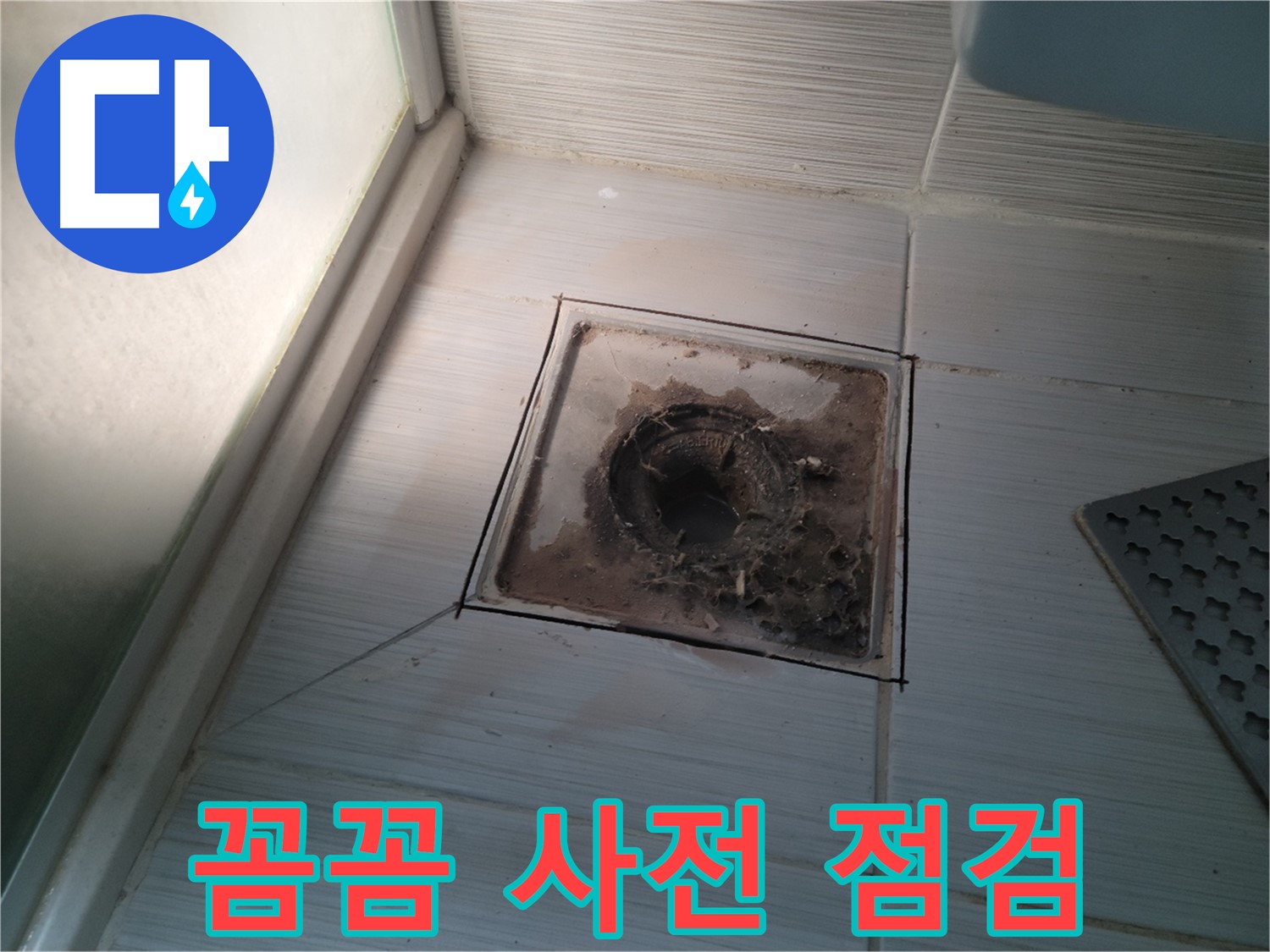 신창비바패밀리 욕실 배수구 - 꼼꼼한 사전 점검 실시!