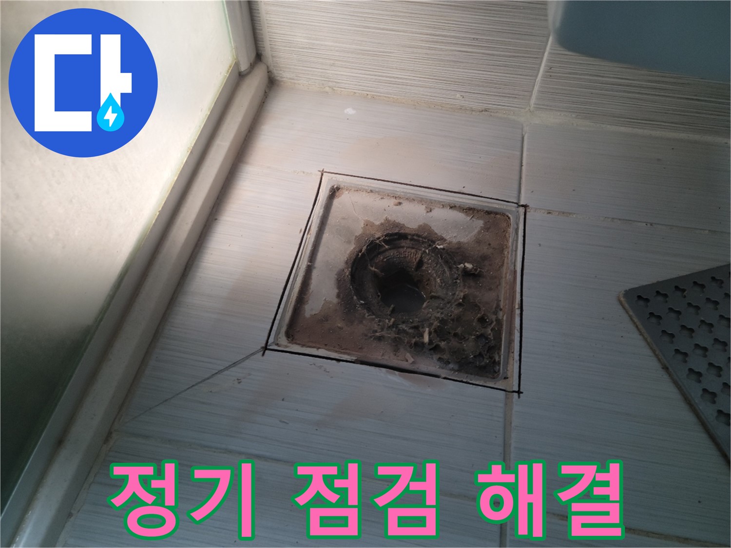신창비바패밀리 욕실 배수구 - 정기 점검으로 누수 걱정 해결!