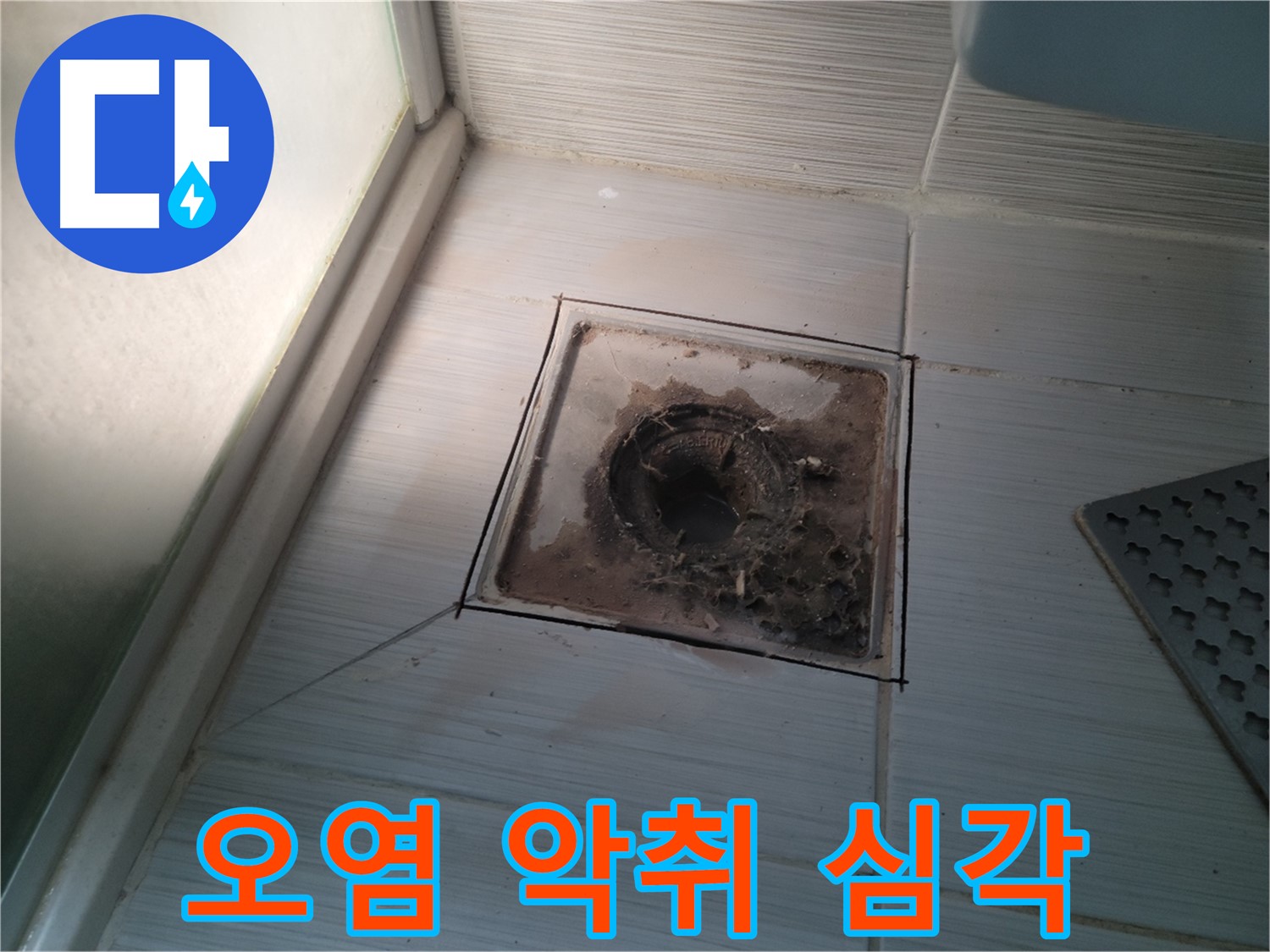 신창비바패밀리 욕실 배수구 주변 - 오염으로 인한 악취 문제 매우 심각