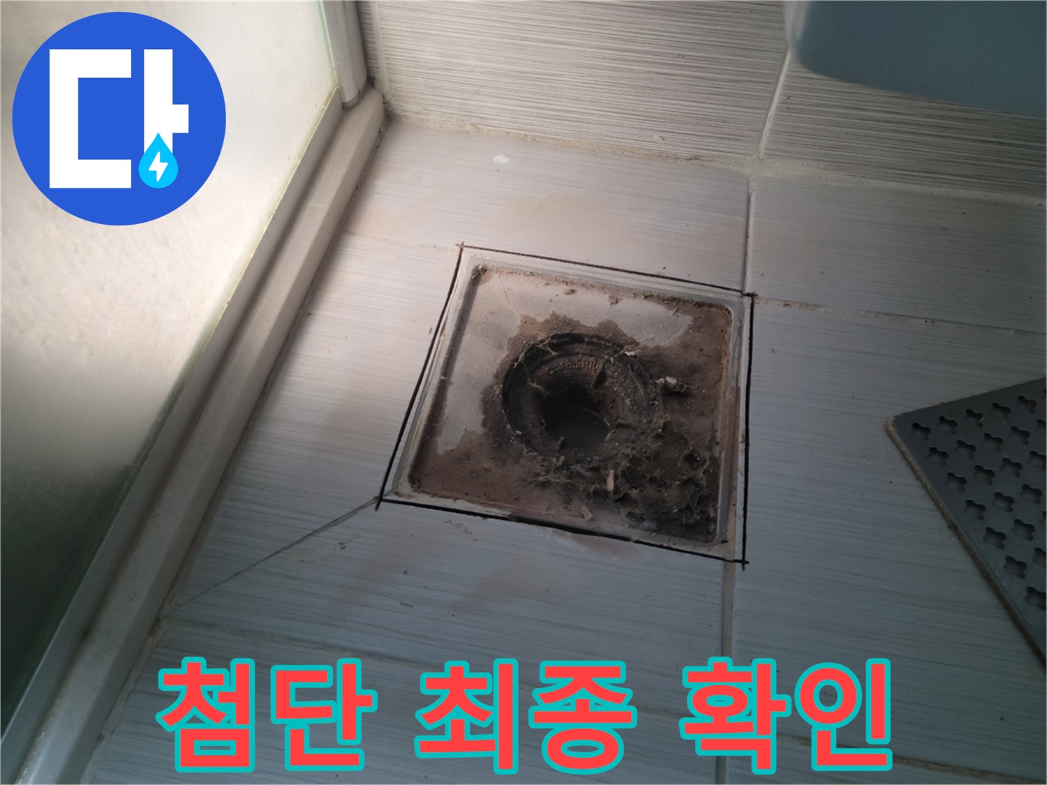 신창비바패밀리 욕실 배수구 - 첨단 장비 풀가동 최종 점검 완료 확인!