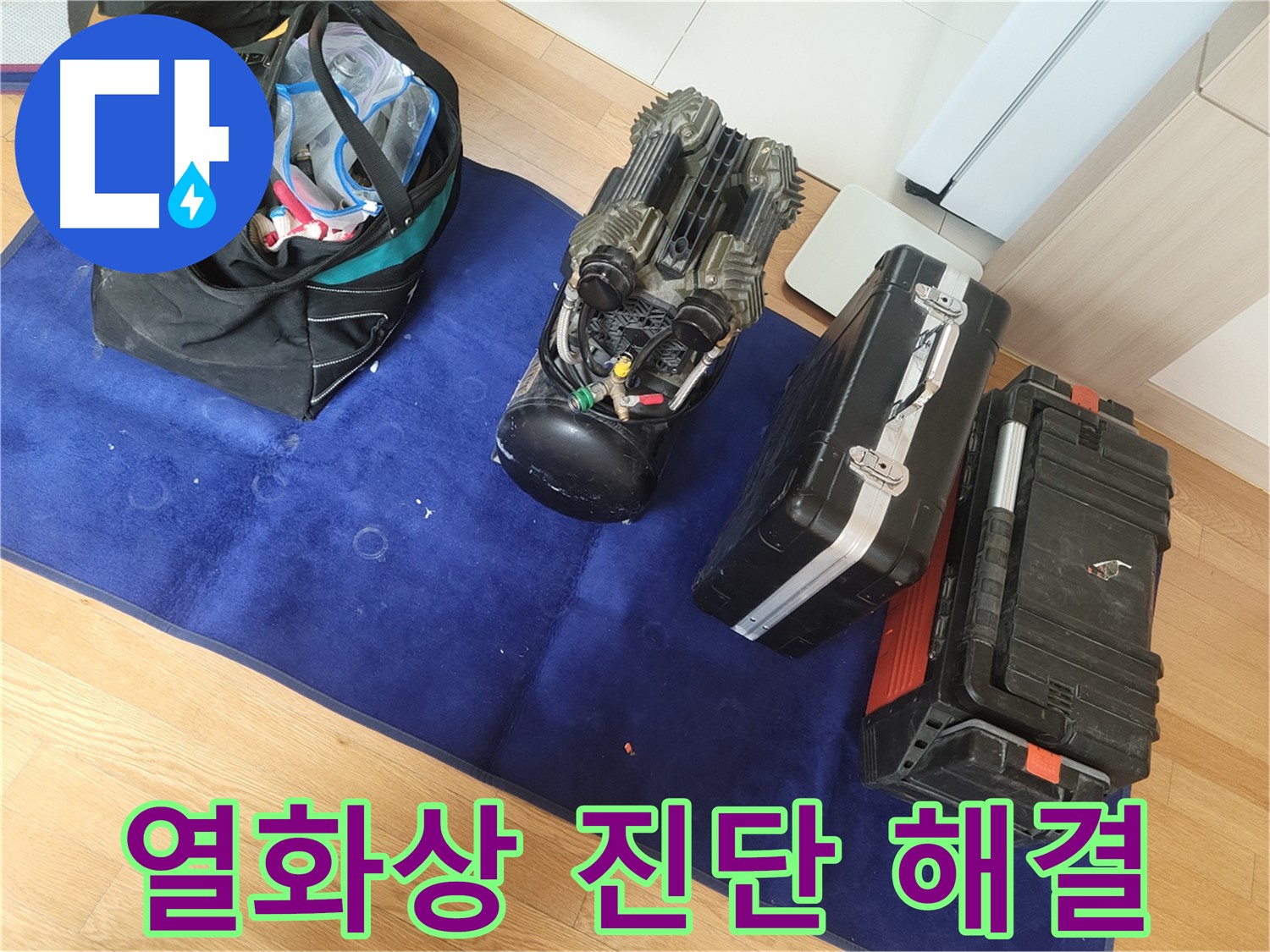 열화상 진단을 통한 누수 문제 해결 - 고객님의 만족을 최우선으로 생각합니다.
