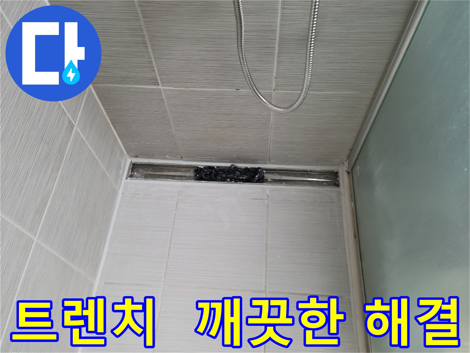 욕실 문제 해결 - 트렌치, 뽀송함 풀파워!