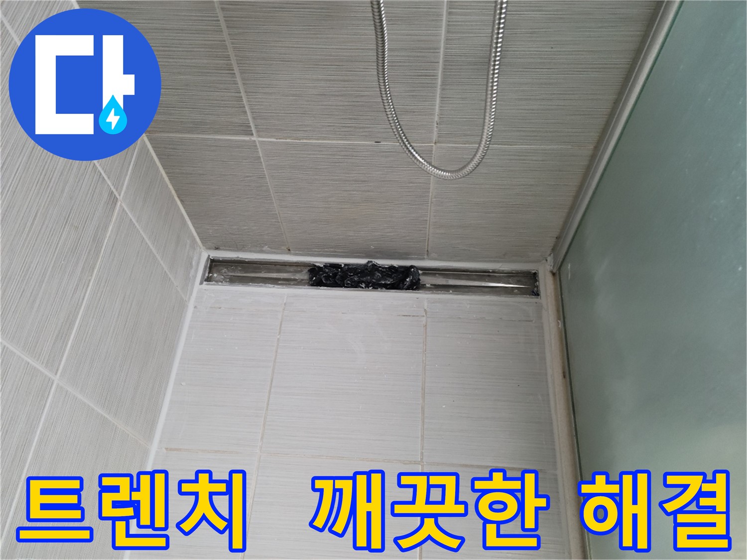 욕실 문제 해결 - 트렌치, 산뜻함 풀파워!