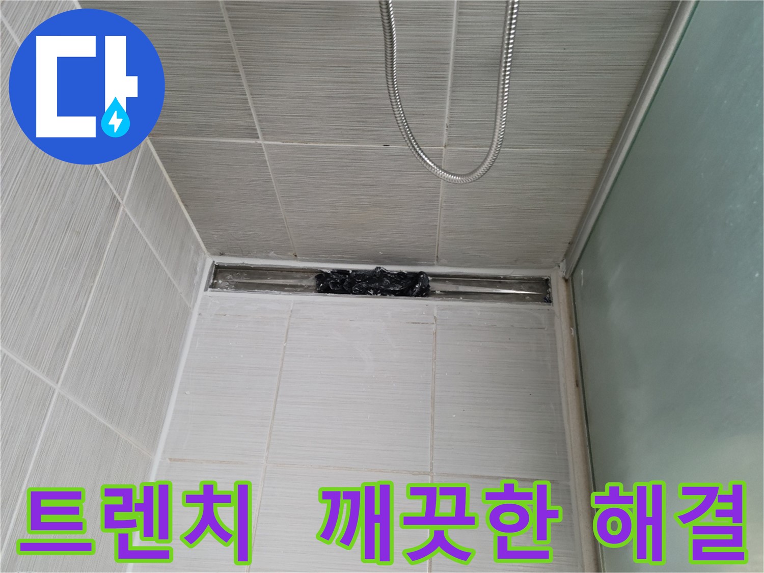 욕실 문제 해결 - 트렌치, 쾌적함 풀파워 충전!
