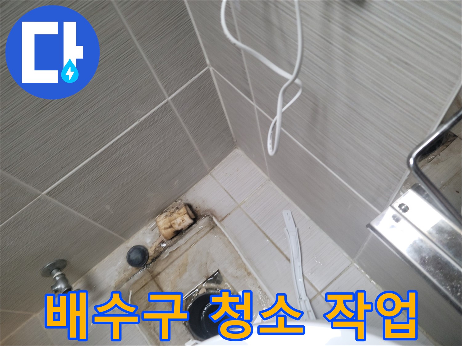 욕실 배수구 주변 - 배수구 청소 작업 진행
