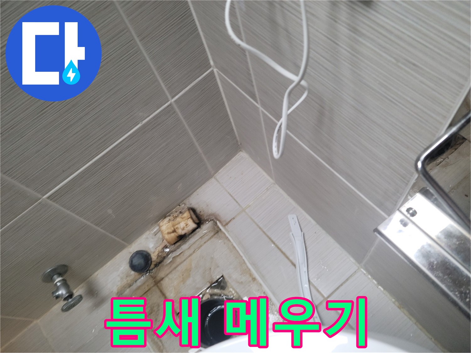 욕실 배수구 주변 - 틈새 메우기 작업