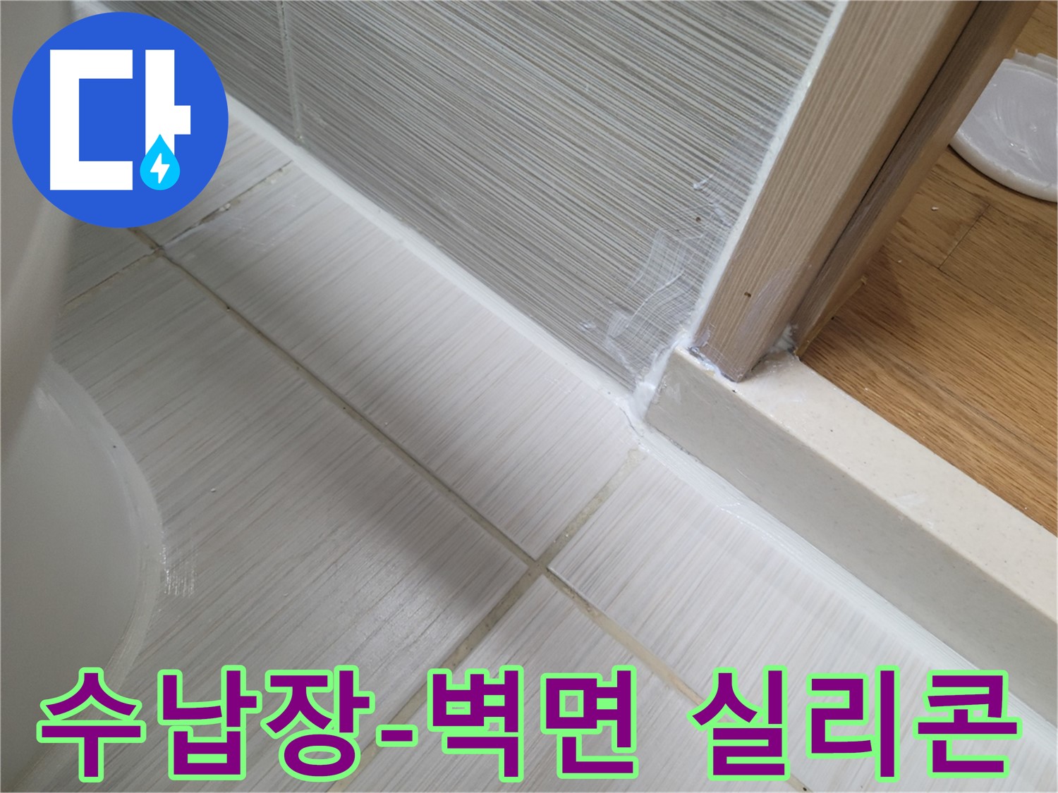 욕실 수납장-벽면 틈새 누수 실리콘 보수 작업 - 꼼꼼하게 누수 해결!