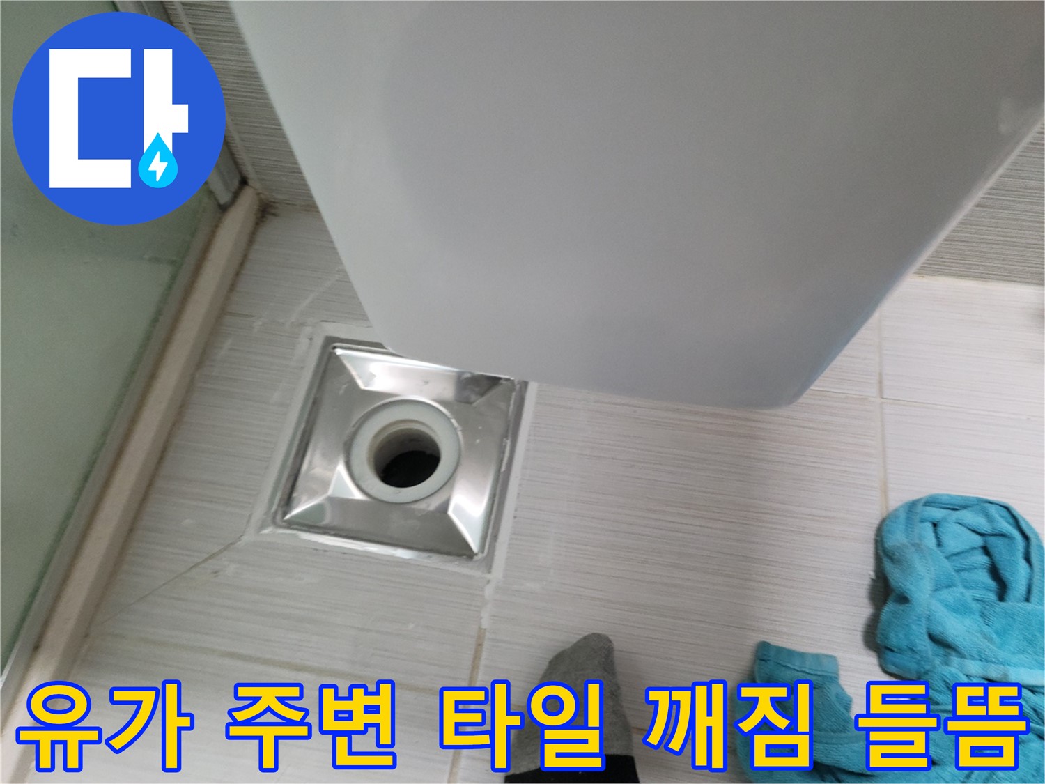 욕실 유가 주변 타일 깨짐 및 들뜸 - 안전 위험 및 누수 가능성