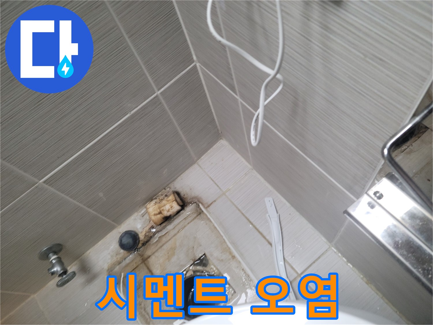 욕실 하수구 주변 - 백시멘트 오염