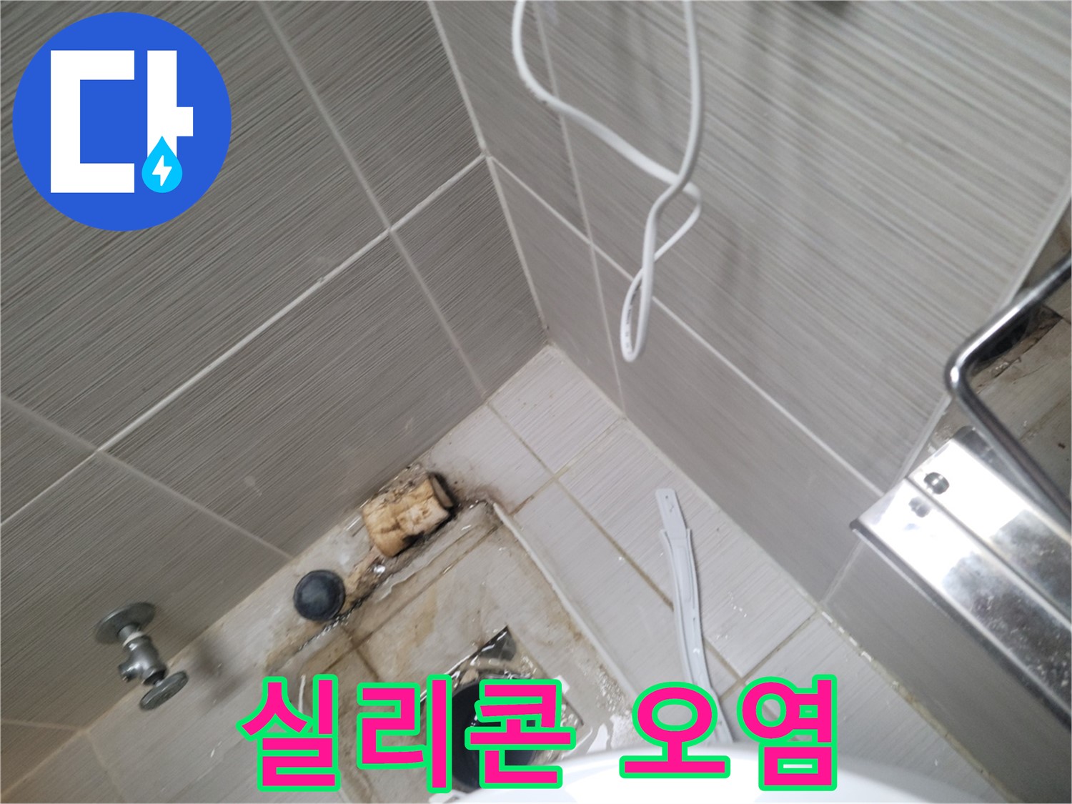 욕실 하수구 주변 - 실리콘 오염