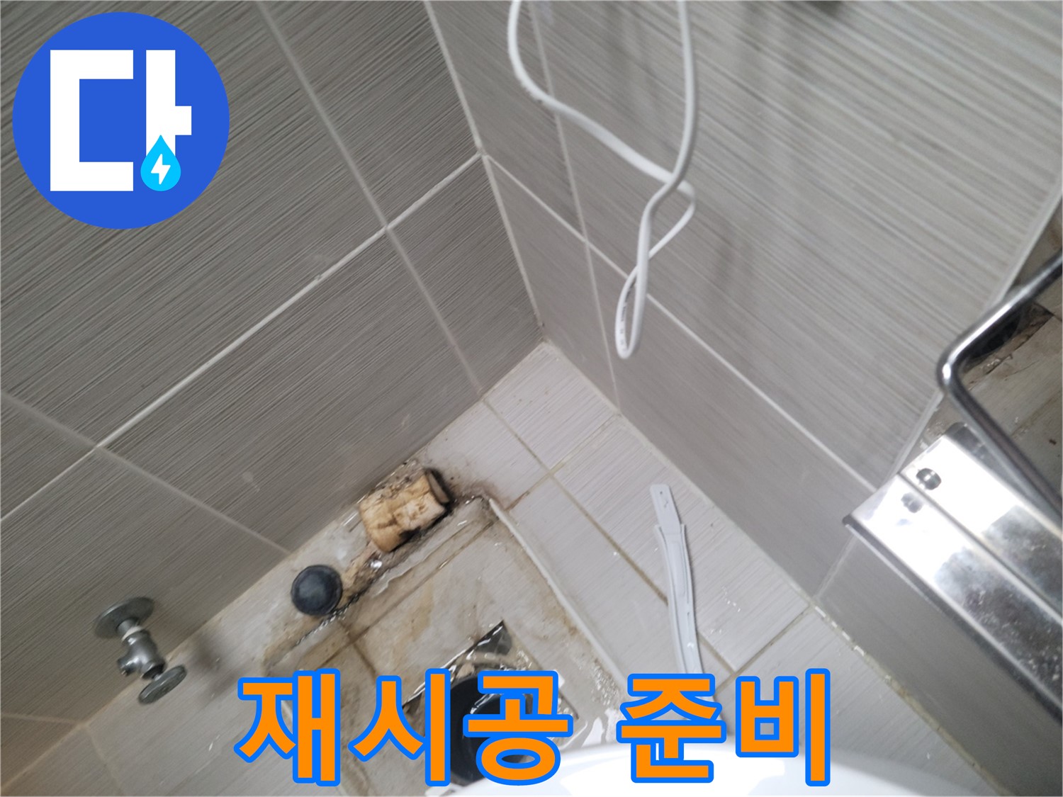 욕실 하수구 주변 - 실리콘 제거 및 재시공 준비