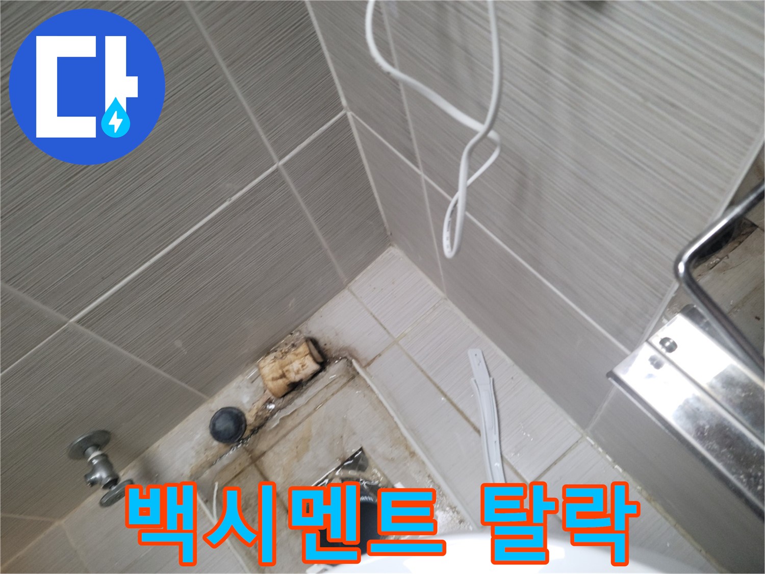 욕실 하수구 주변 - 타일 틈새 백시멘트 탈락