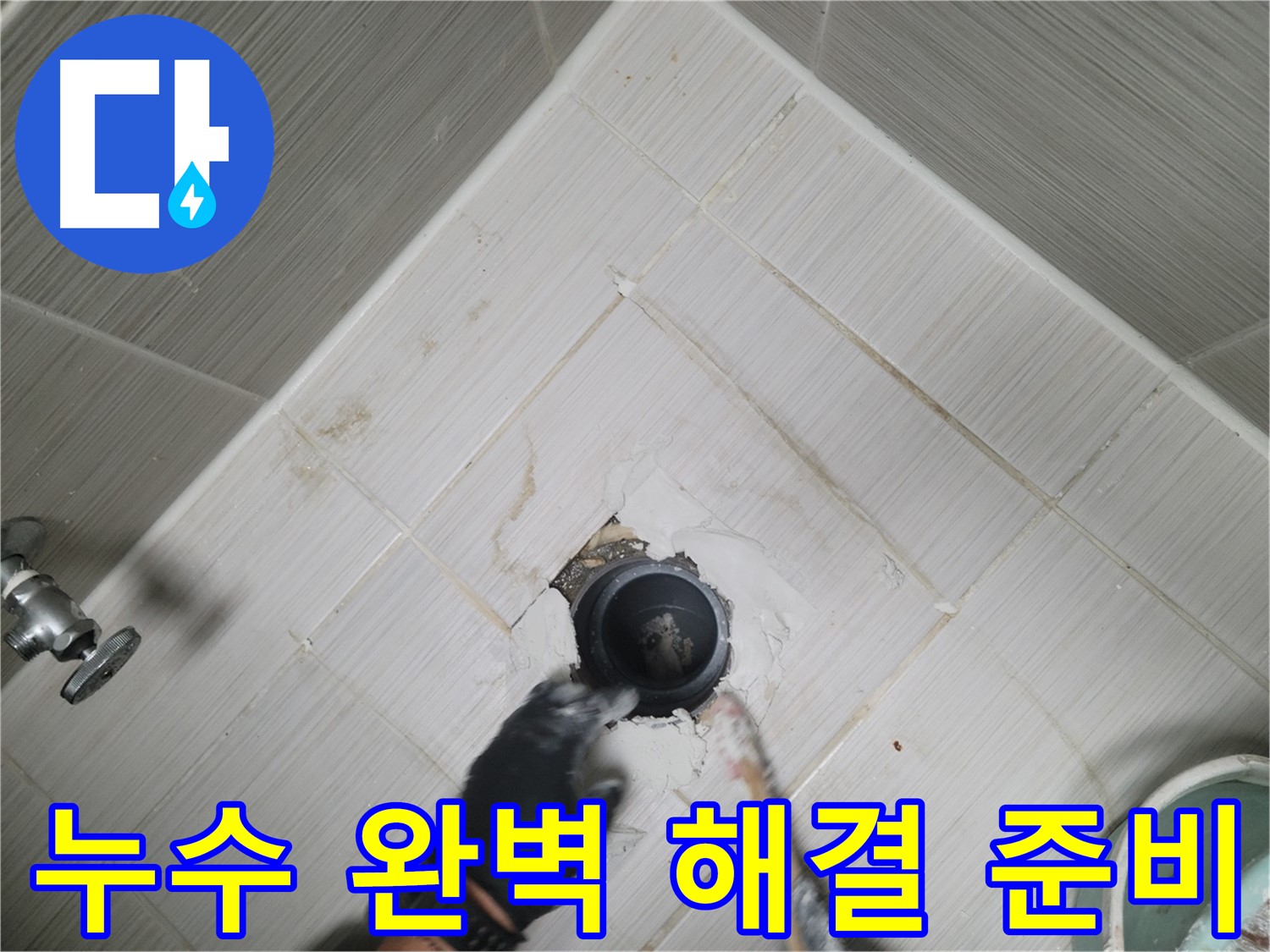 욕조 배수구 누수 해결 준비 - 쾌적한 욕실 완성