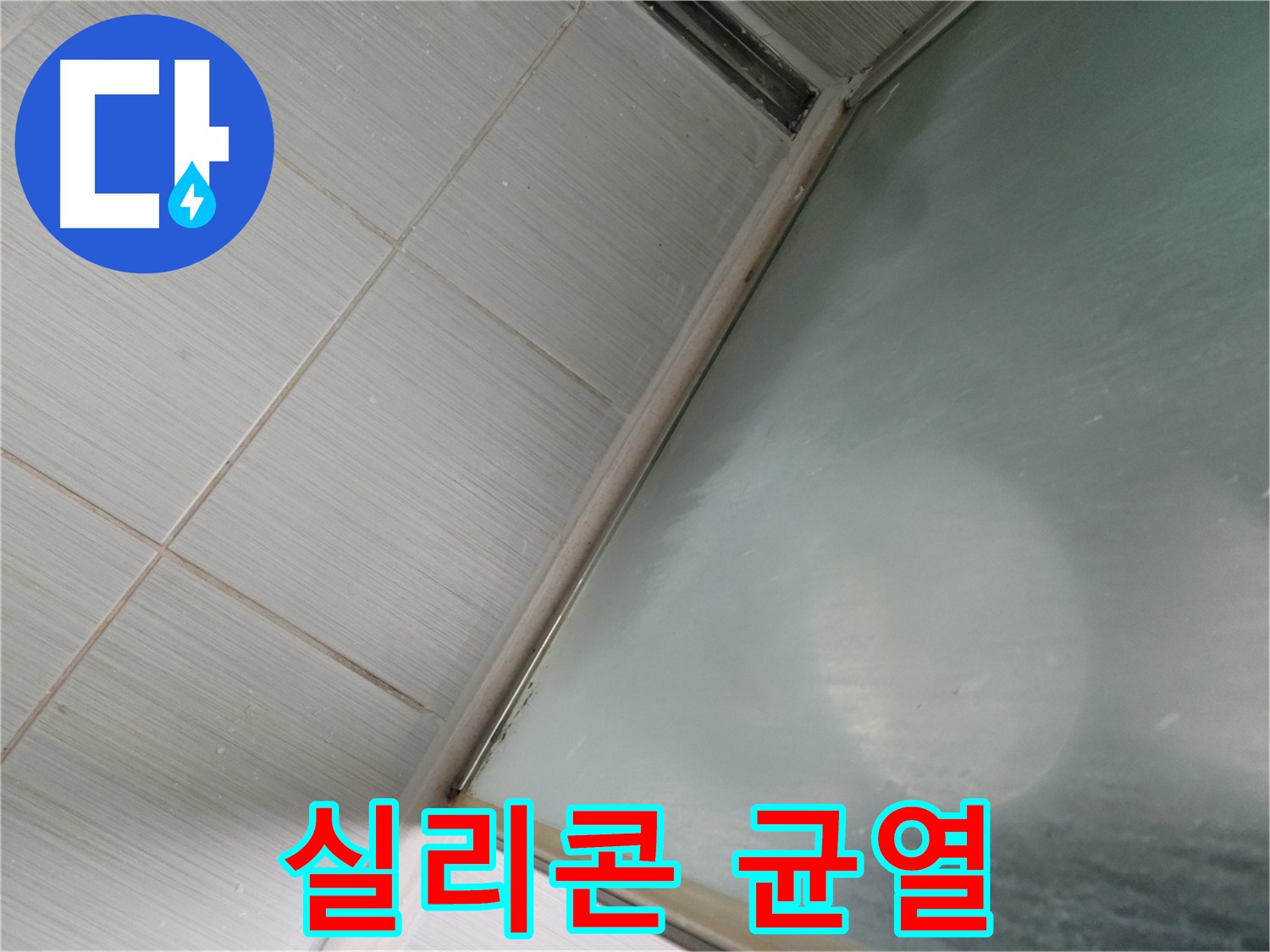 욕조 실리콘 균열, 누수 초기 증상 - 동두천 누수 전문가의 빠른 진단과 해결