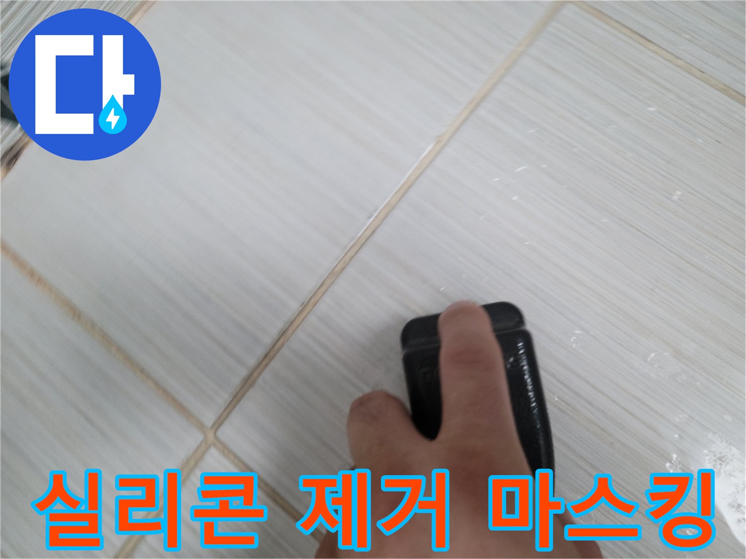 욕조 실리콘 제거 - 꼼꼼한 마스킹 작업