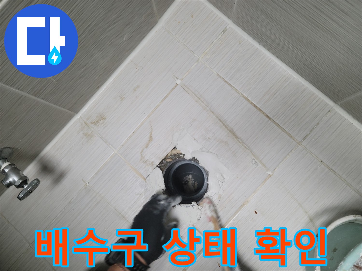 욕조 하단 배수구 상태 확인 - 문제점 찾기